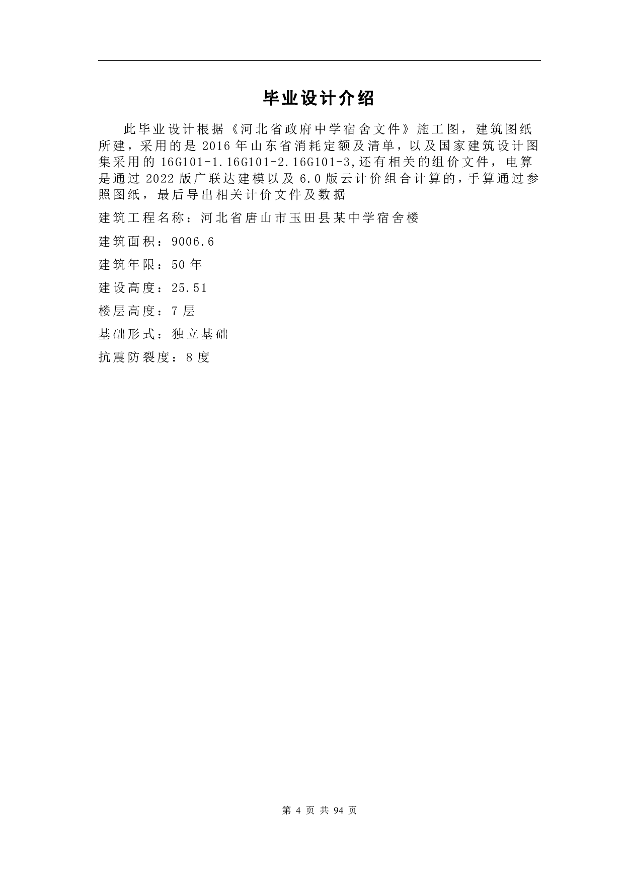 河北省唐山市玉田县中学宿舍楼工程造价文件-16337字.pdf 第3页