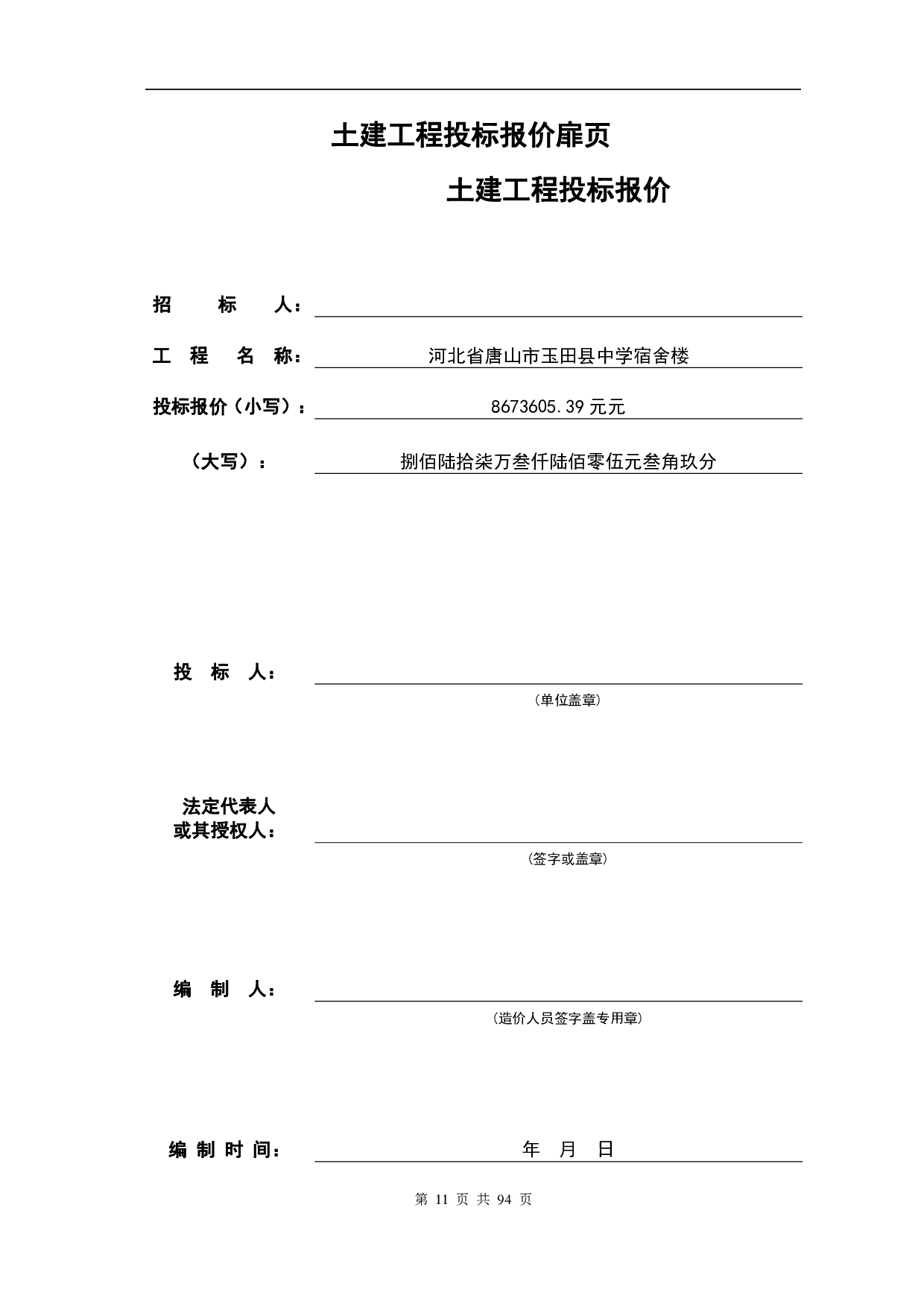 河北省唐山市玉田县中学宿舍楼工程造价文件-16337字.pdf 第10页