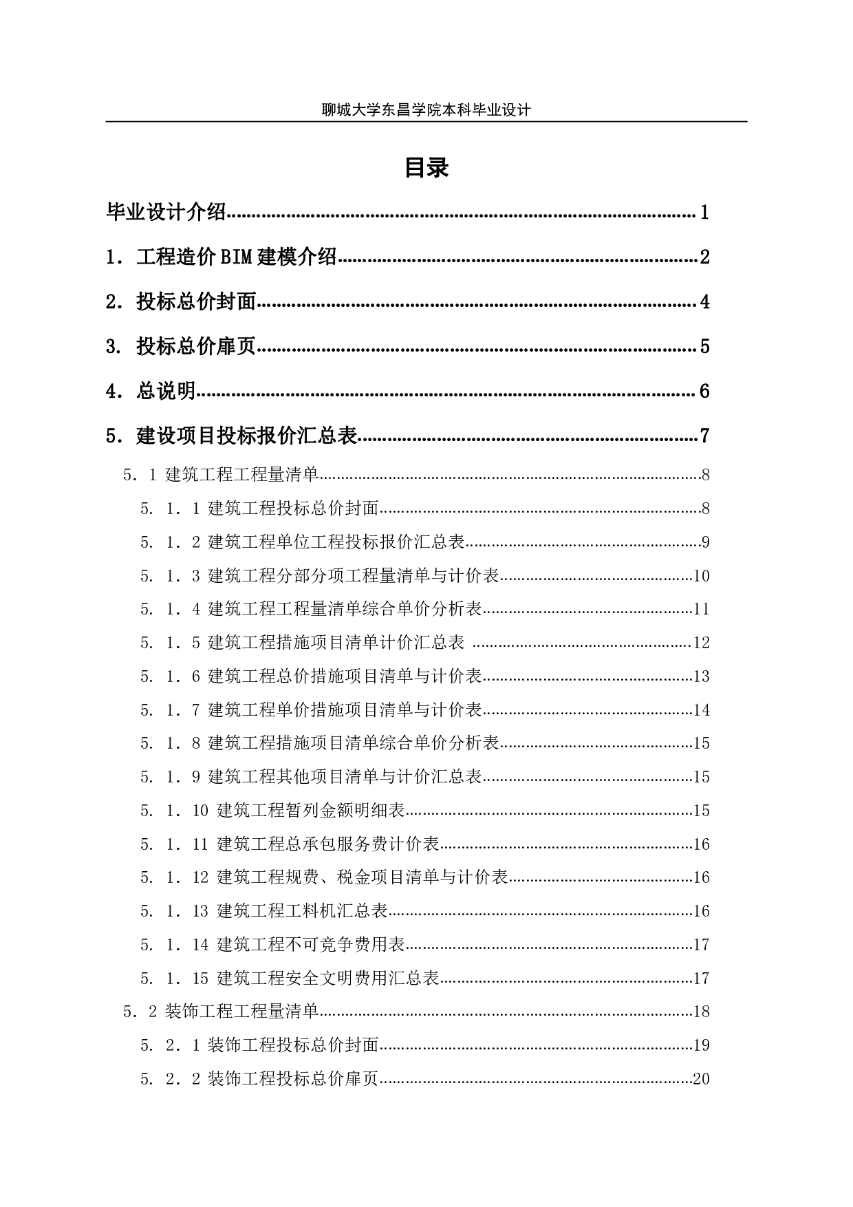 河北省唐山市玉田县中学宿舍楼工程造价文件-16337字.pdf 第1页