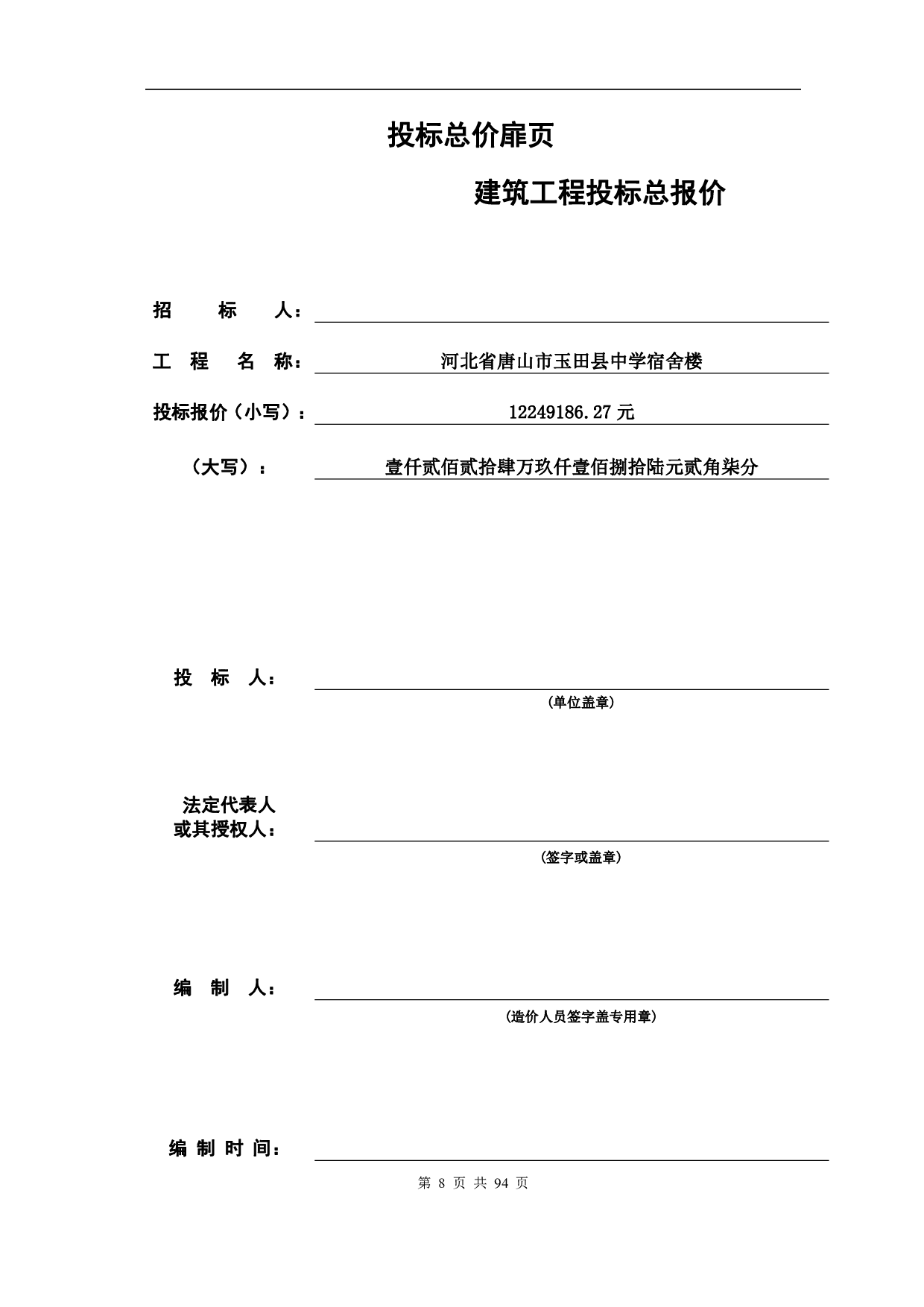 河北省唐山市玉田县中学宿舍楼工程造价文件-16337字.pdf 第7页