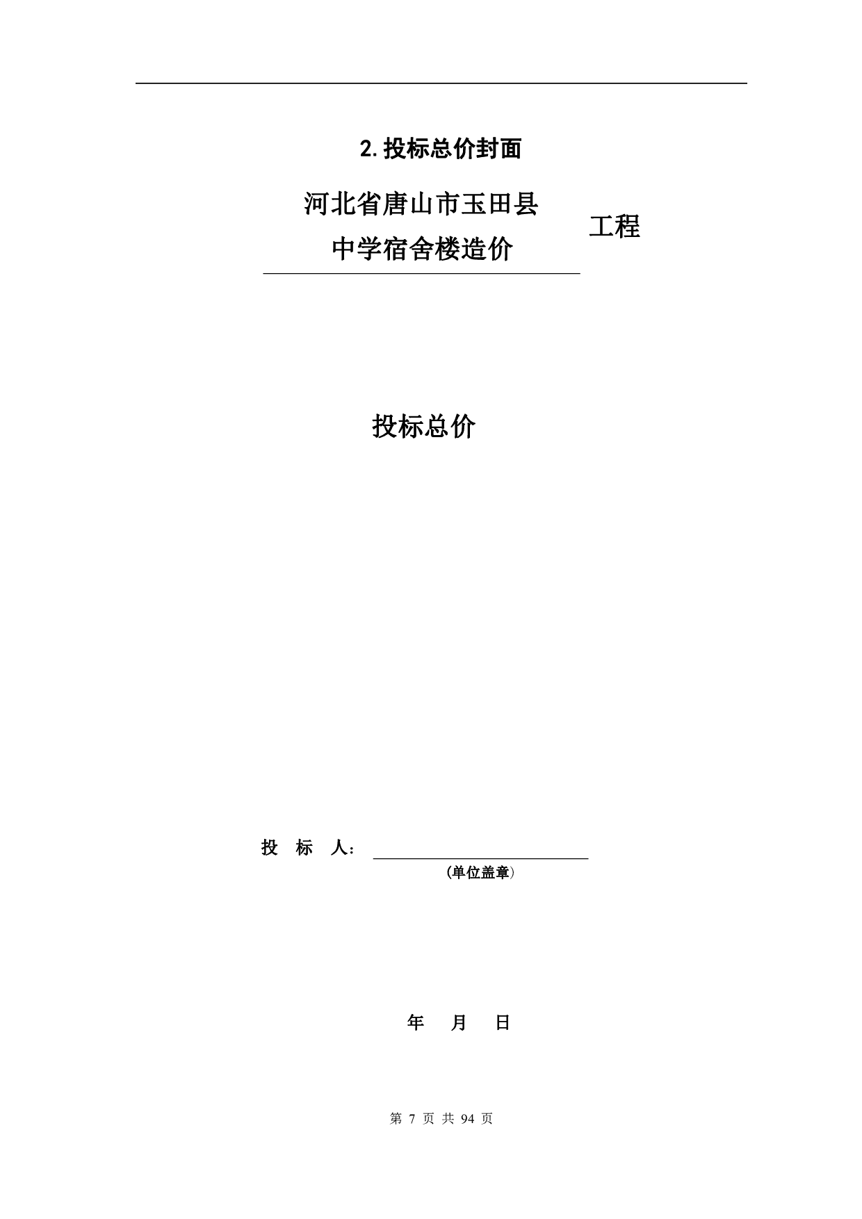 河北省唐山市玉田县中学宿舍楼工程造价文件-16337字.pdf 第6页