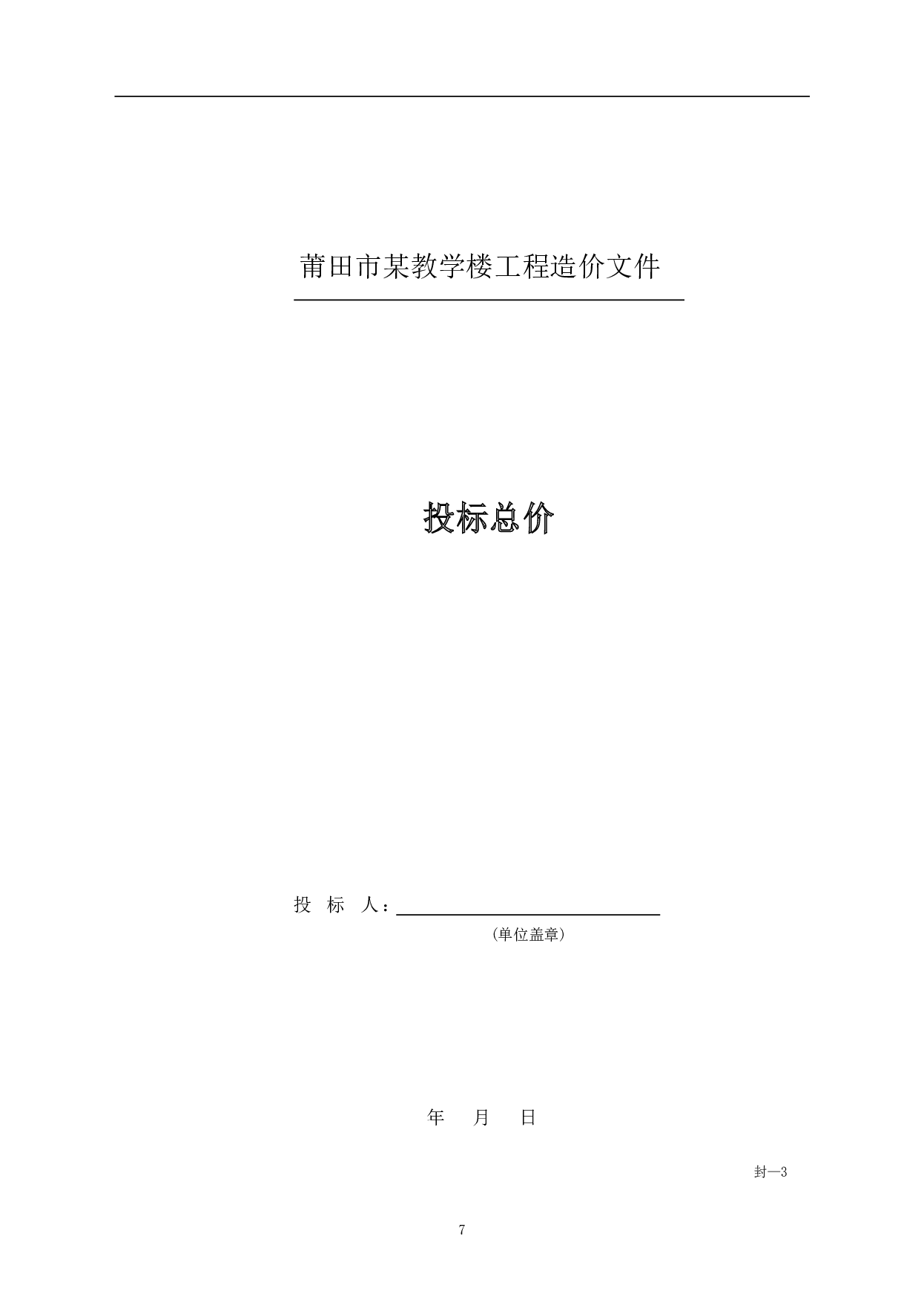 福建省莆田市某中学教学楼工程造价文件-20151字.pdf 第9页