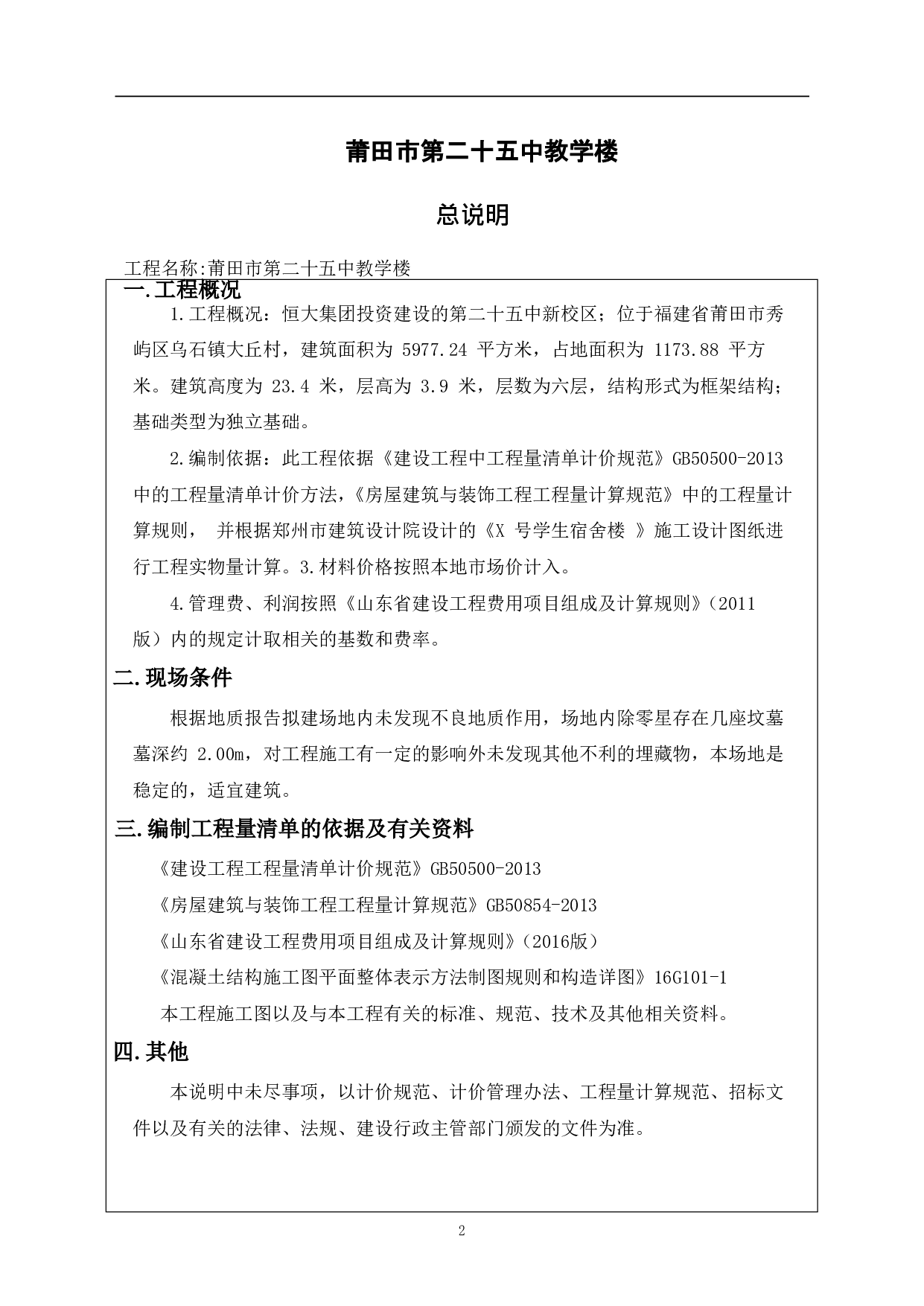 福建省莆田市某中学教学楼工程造价文件-20151字.pdf 第4页