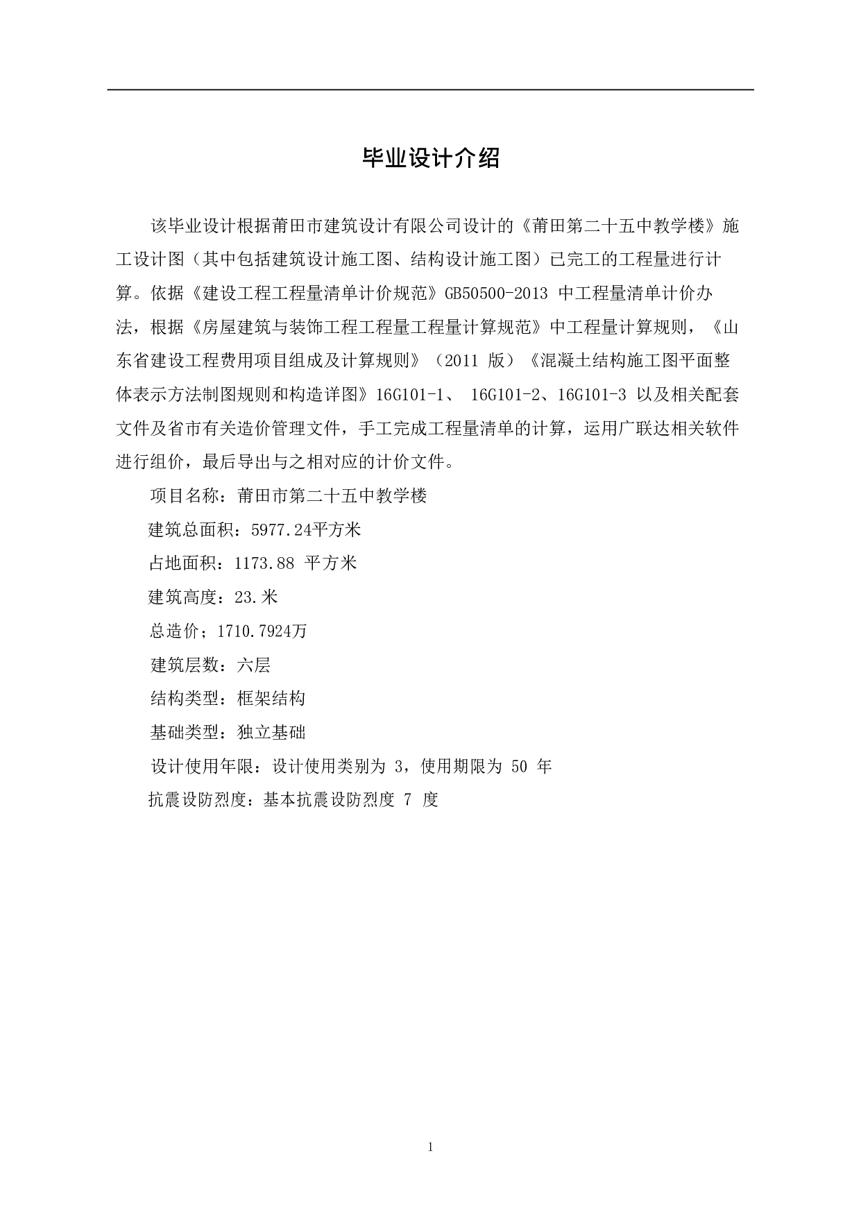 福建省莆田市某中学教学楼工程造价文件-20151字.pdf 第3页