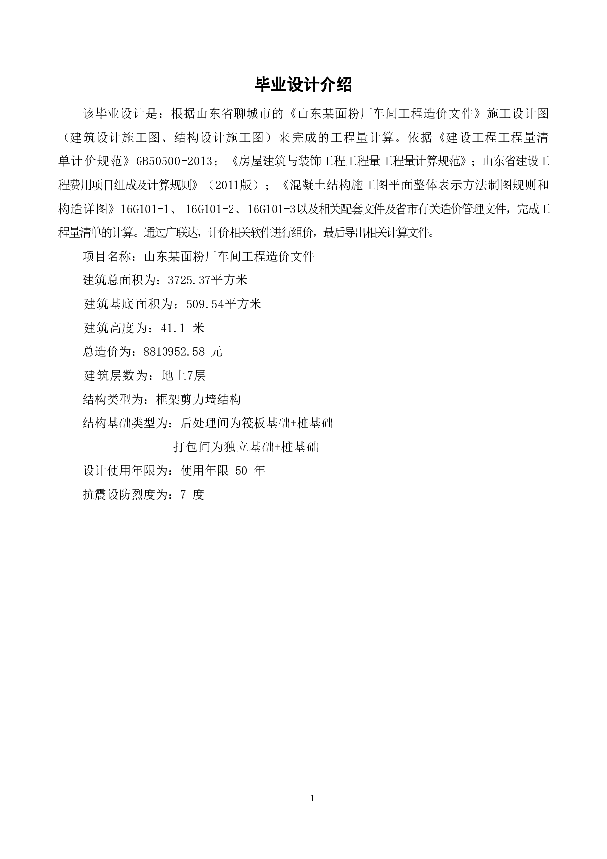 山东某面粉厂车间工程造价文件-20653字.pdf 第3页