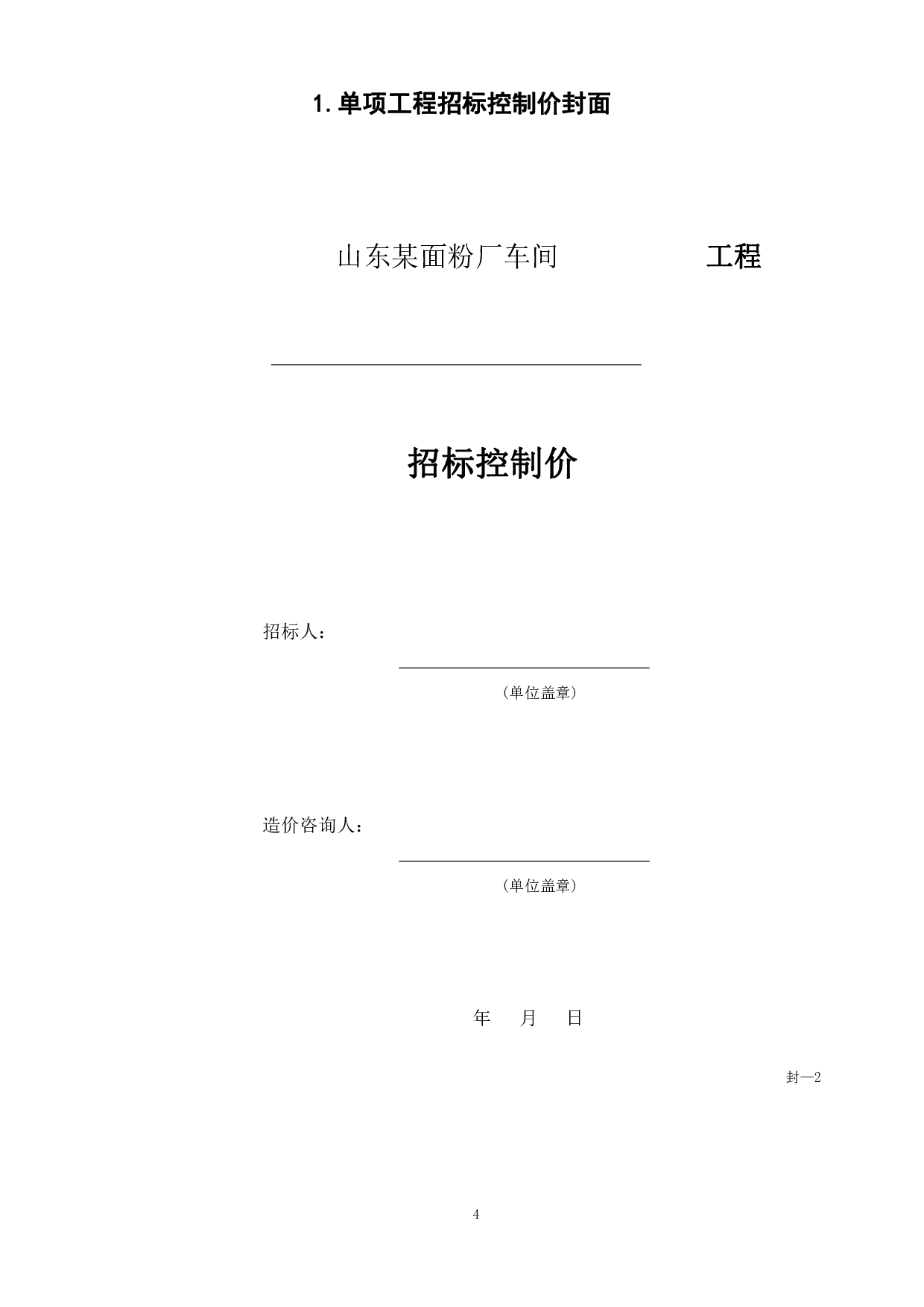 山东某面粉厂车间工程造价文件-20653字.pdf 第6页