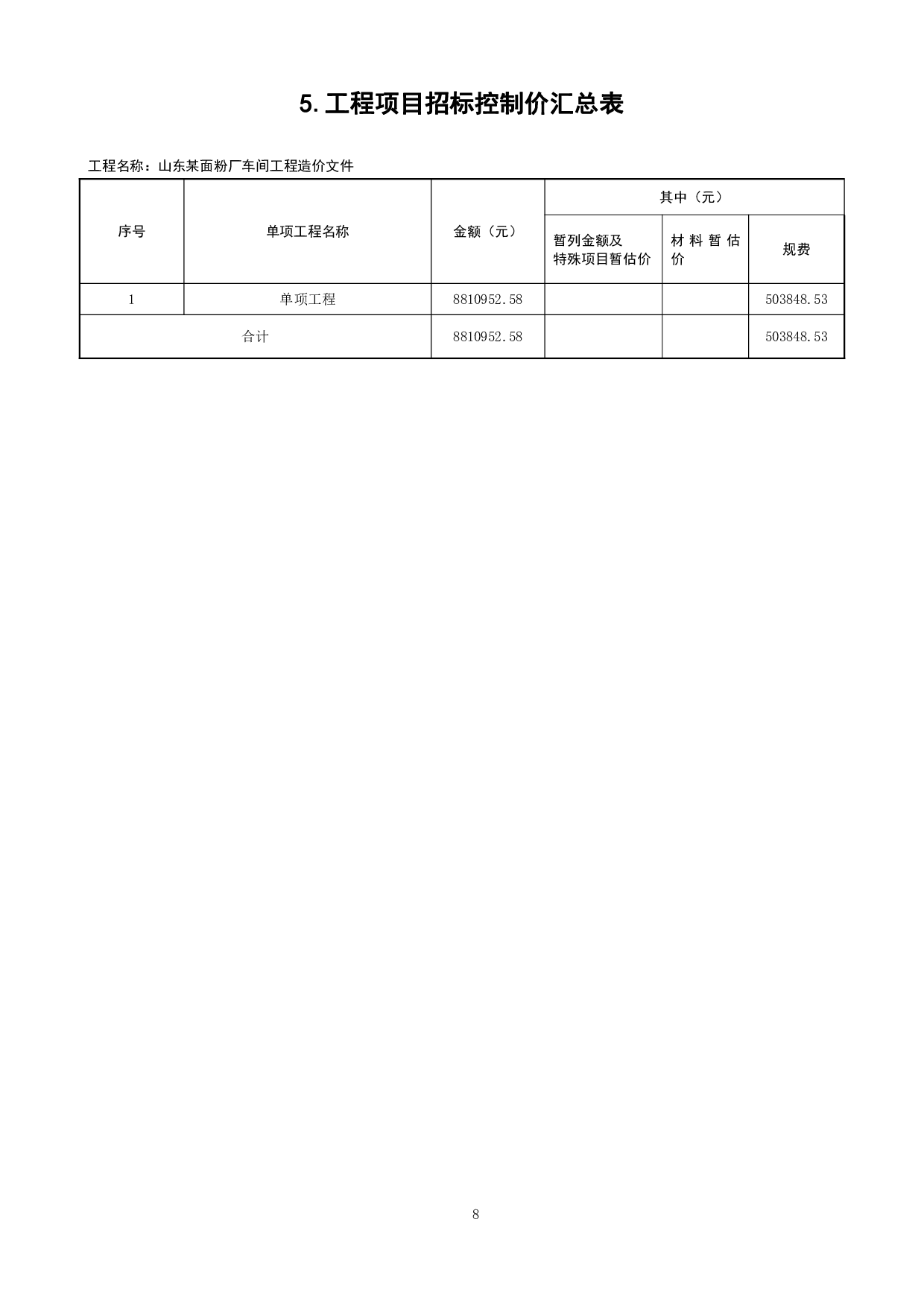 山东某面粉厂车间工程造价文件-20653字.pdf 第10页