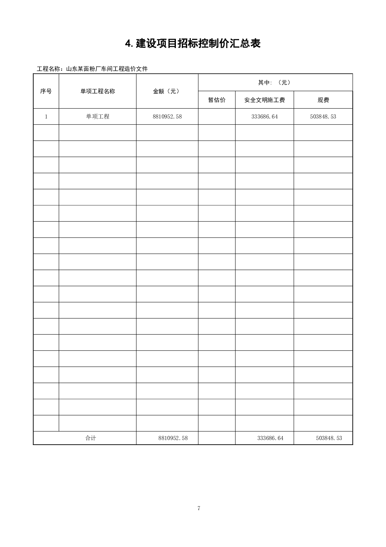 山东某面粉厂车间工程造价文件-20653字.pdf 第9页