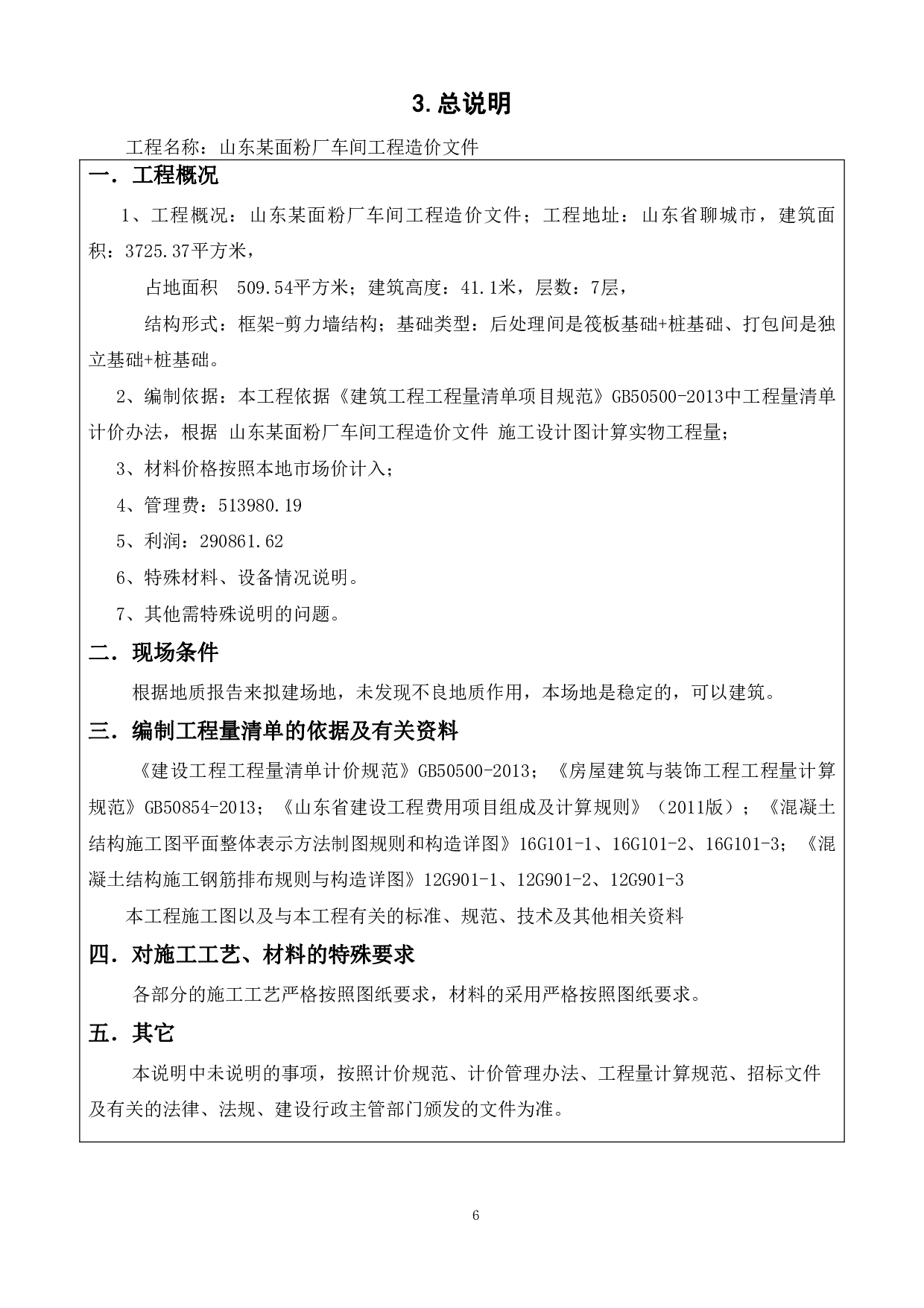 山东某面粉厂车间工程造价文件-20653字.pdf 第8页