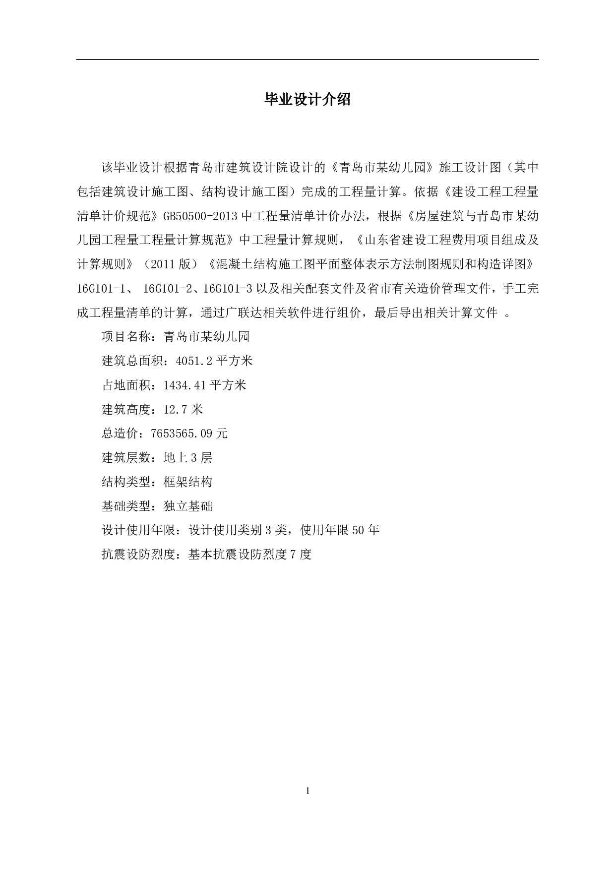 山东省青岛市某幼儿园工程造价文件-19527字.pdf 第3页