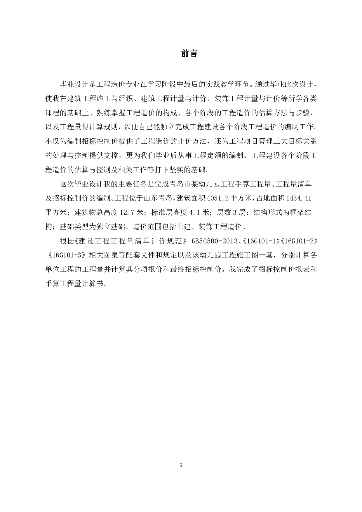 山东省青岛市某幼儿园工程造价文件-19527字.pdf 第4页