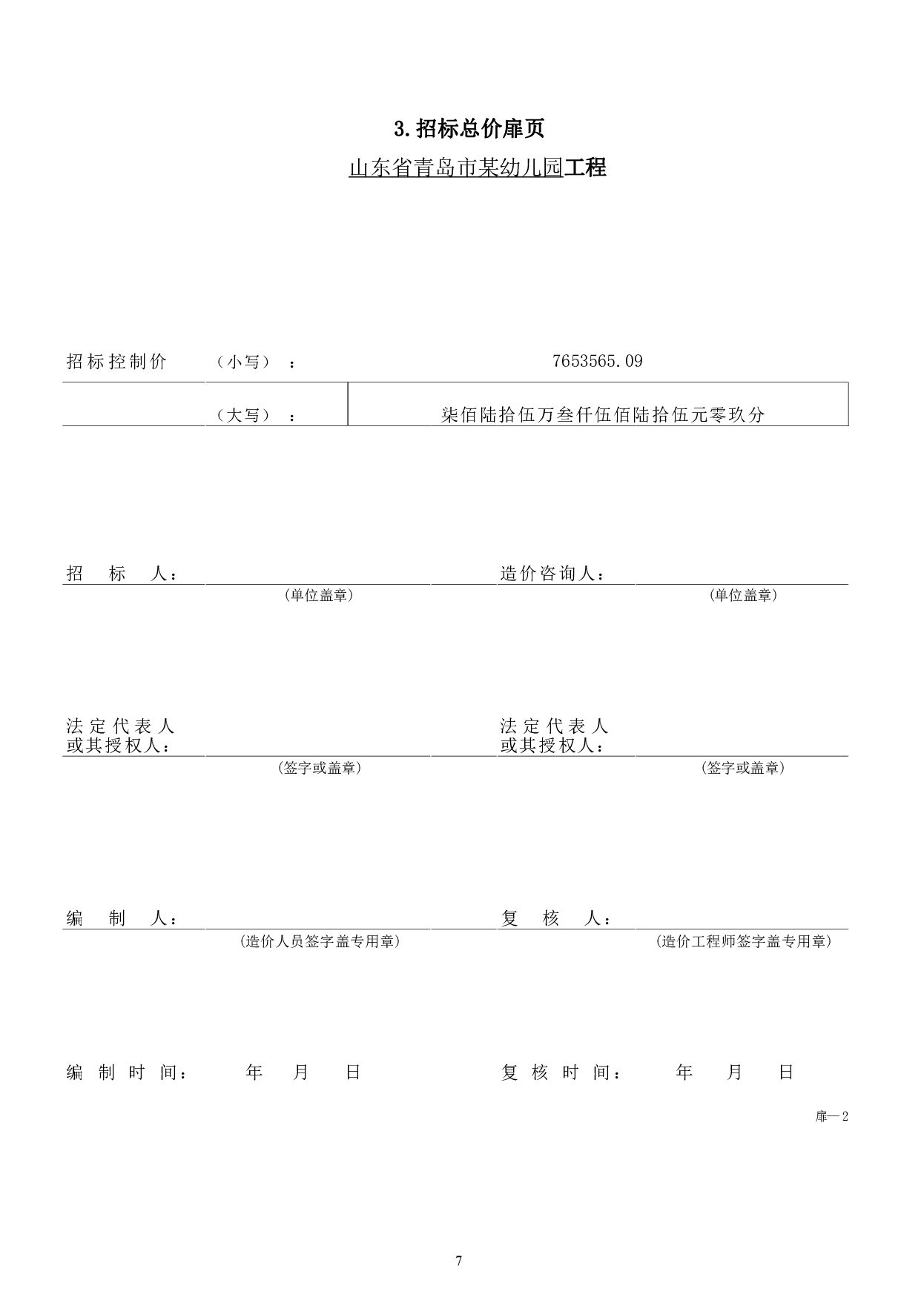 山东省青岛市某幼儿园工程造价文件-19527字.pdf 第9页
