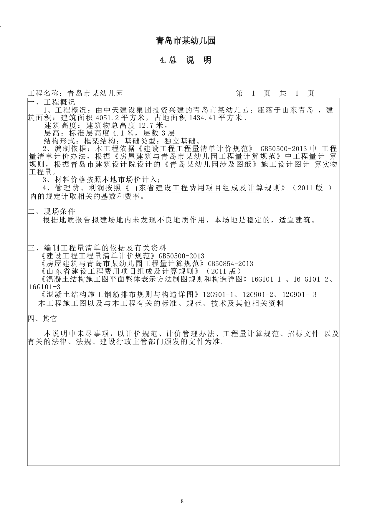 山东省青岛市某幼儿园工程造价文件-19527字.pdf 第10页