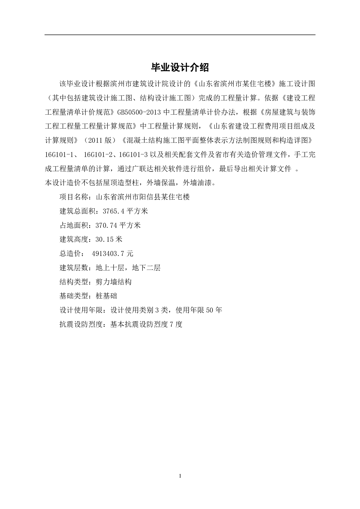 山东省滨州市阳信县某住宅楼工程造价文件-17084字.pdf 第3页