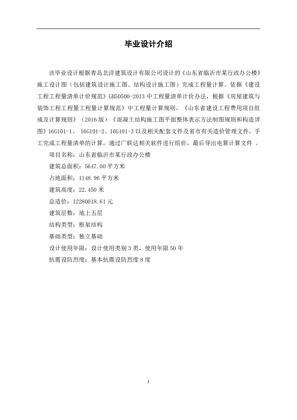 山东省临沂市某行政办公楼工程造价文件-23351字.pdf 第5页