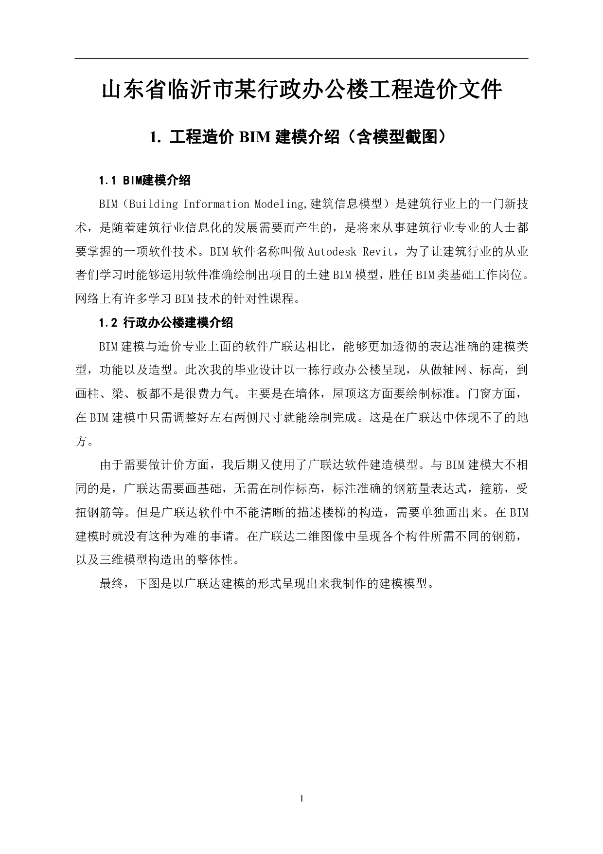 山东省临沂市某行政办公楼工程造价文件-23351字.pdf 第6页