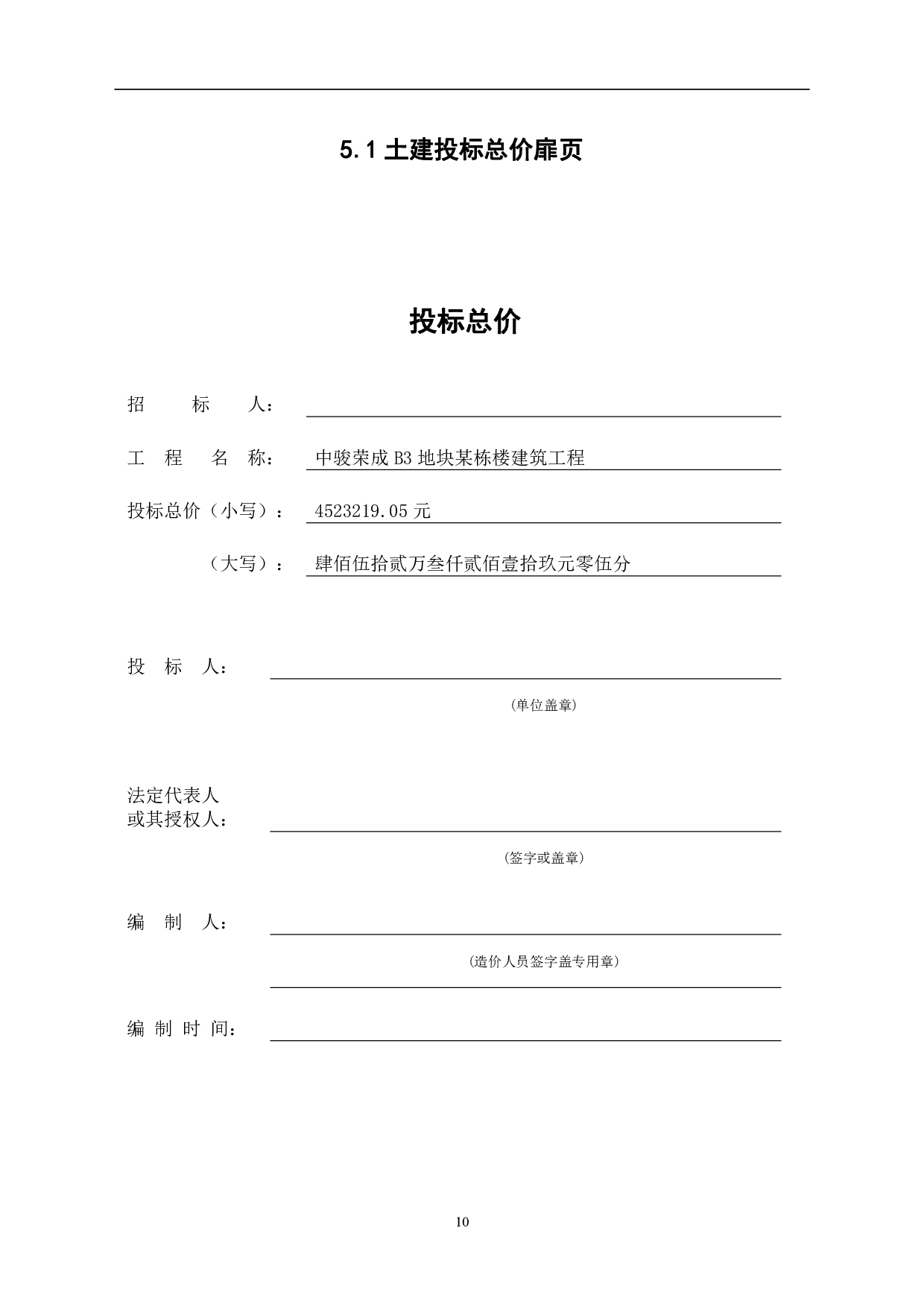 荣城中骏世界城B3地块某住宅楼工程造价-20122字.pdf 第10页