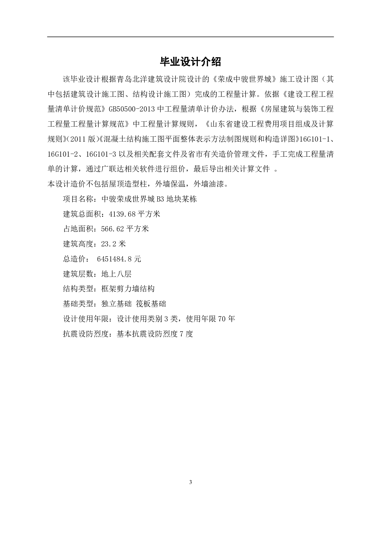 荣城中骏世界城B3地块某住宅楼工程造价-20122字.pdf 第3页