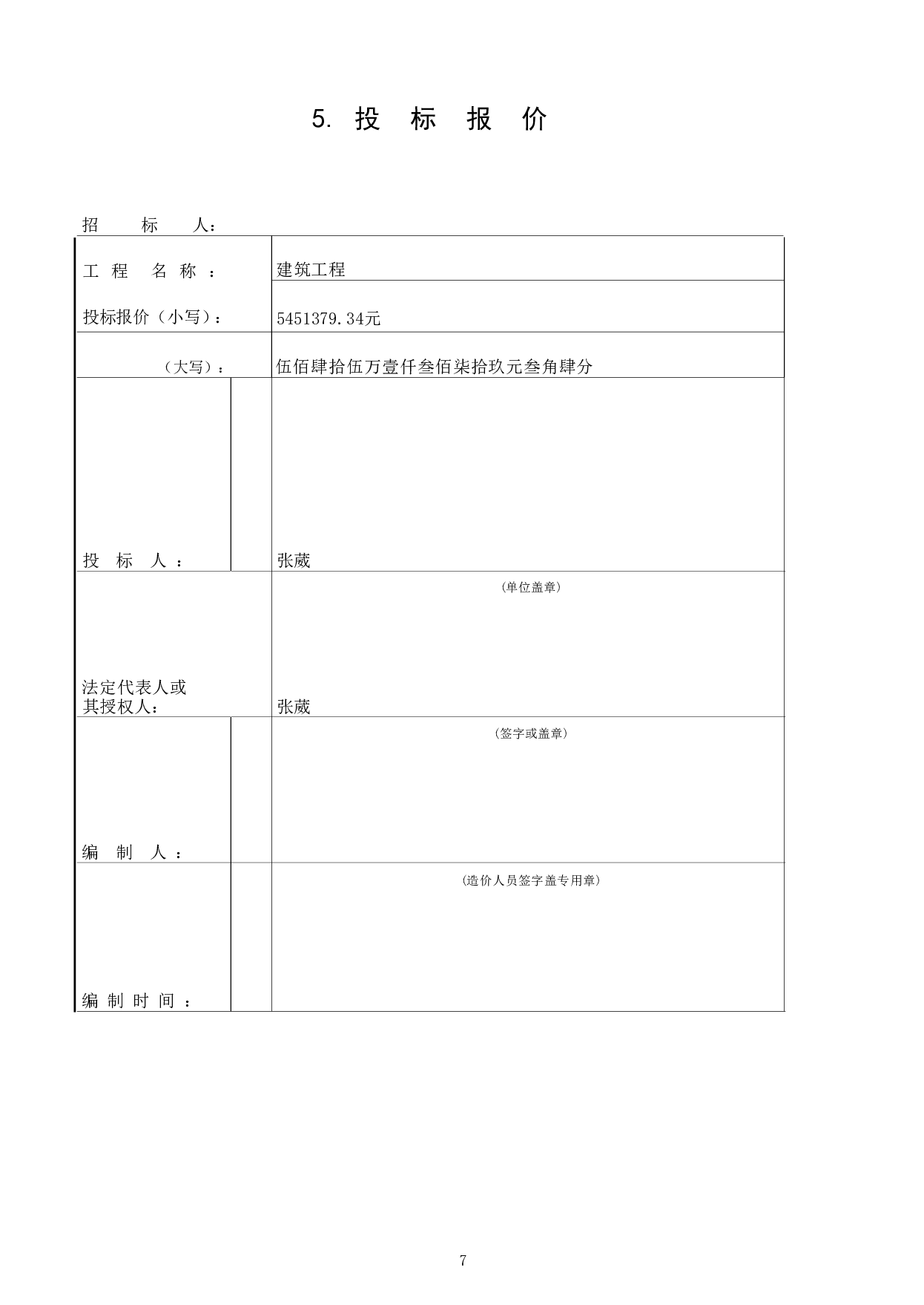 资兴市某中学综合楼工程造价文件-19132字.pdf 第8页