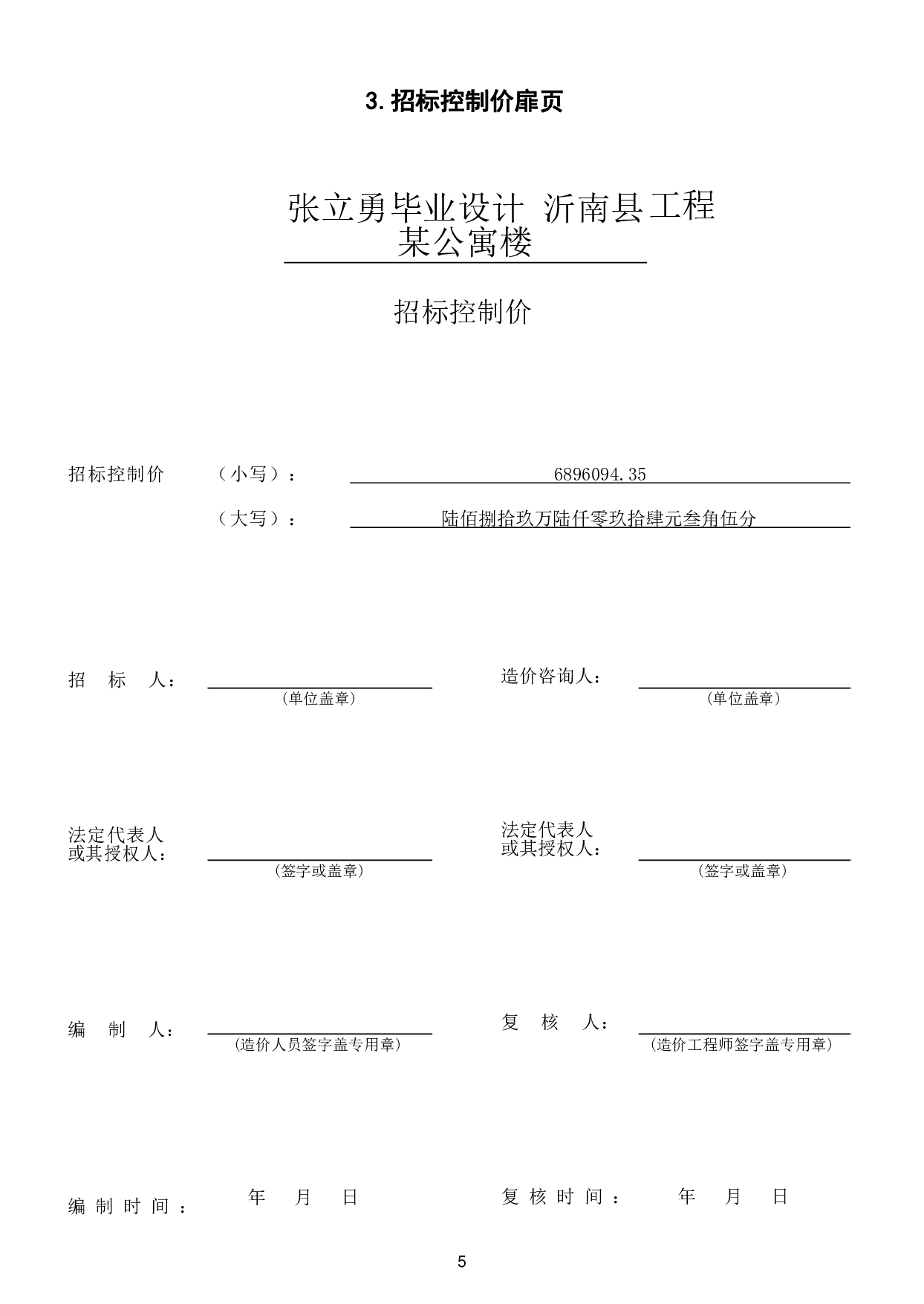 山东省临沂市沂南某公寓楼工程造价文件-27242字.pdf 第8页