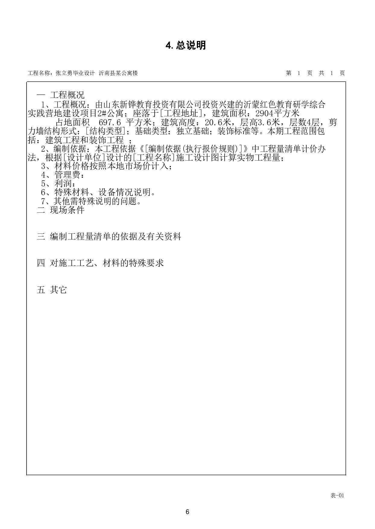 山东省临沂市沂南某公寓楼工程造价文件-27242字.pdf 第9页