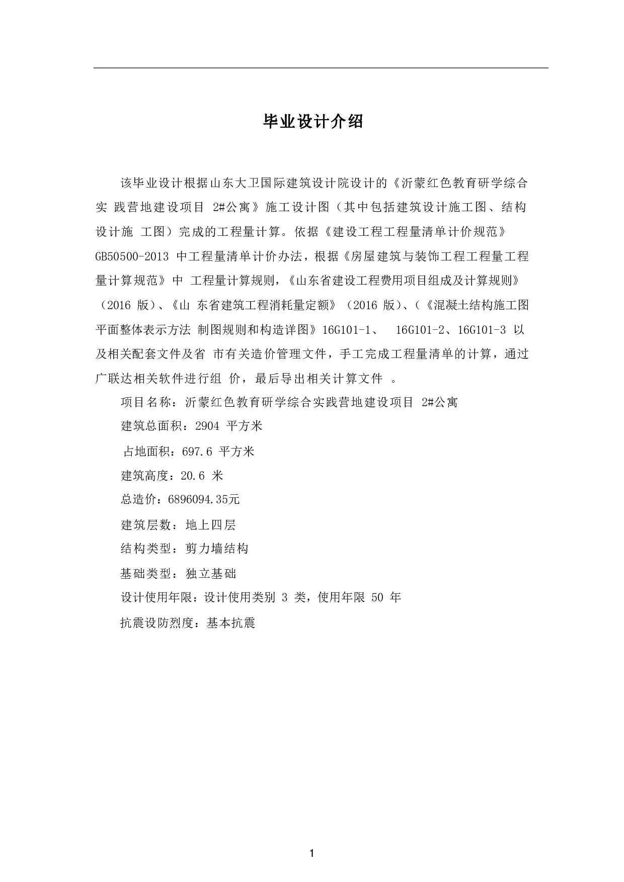 山东省临沂市沂南某公寓楼工程造价文件-27242字.pdf 第4页
