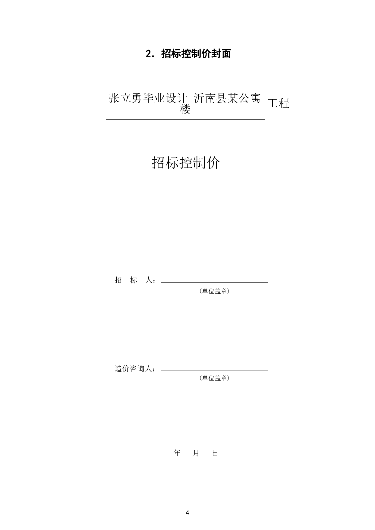 山东省临沂市沂南某公寓楼工程造价文件-27242字.pdf 第7页