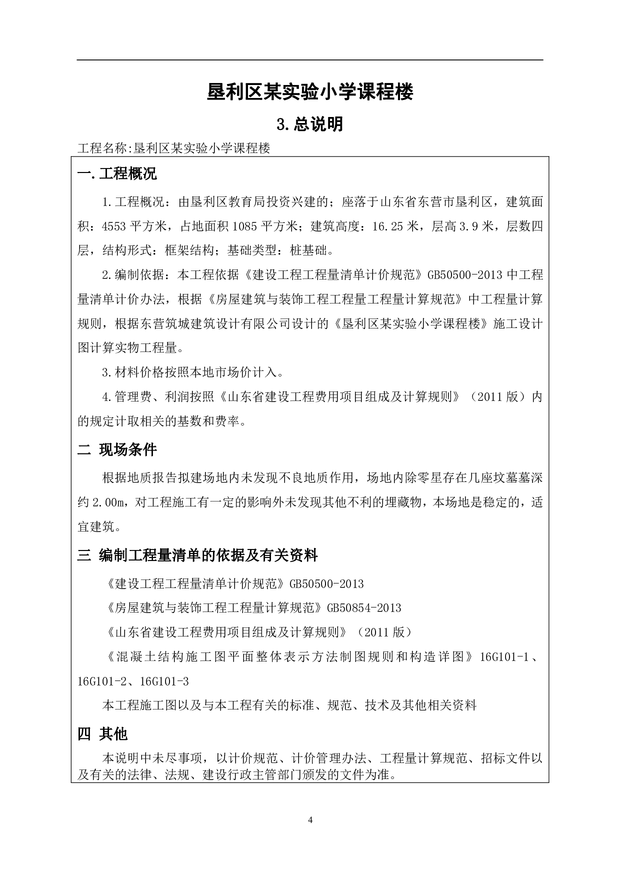 垦利区某实验小学课程楼招标控制价文件-5008字.pdf 第6页