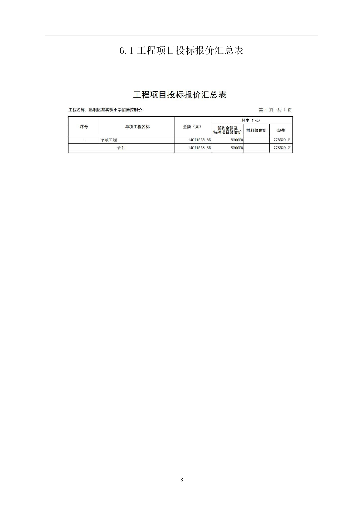 垦利区某实验小学课程楼招标控制价文件-5008字.pdf 第10页
