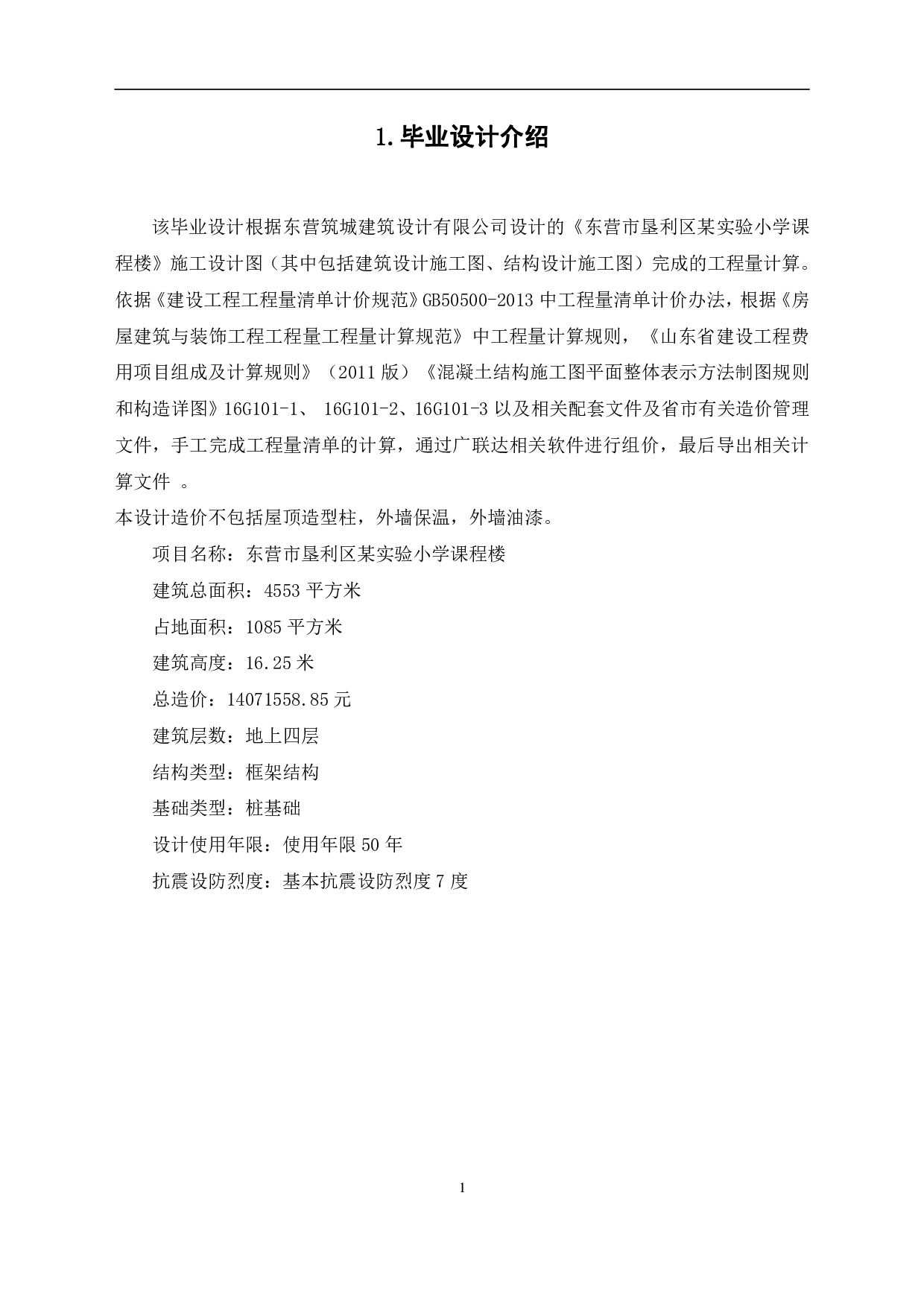 垦利区某实验小学课程楼招标控制价文件-5008字.pdf 第3页