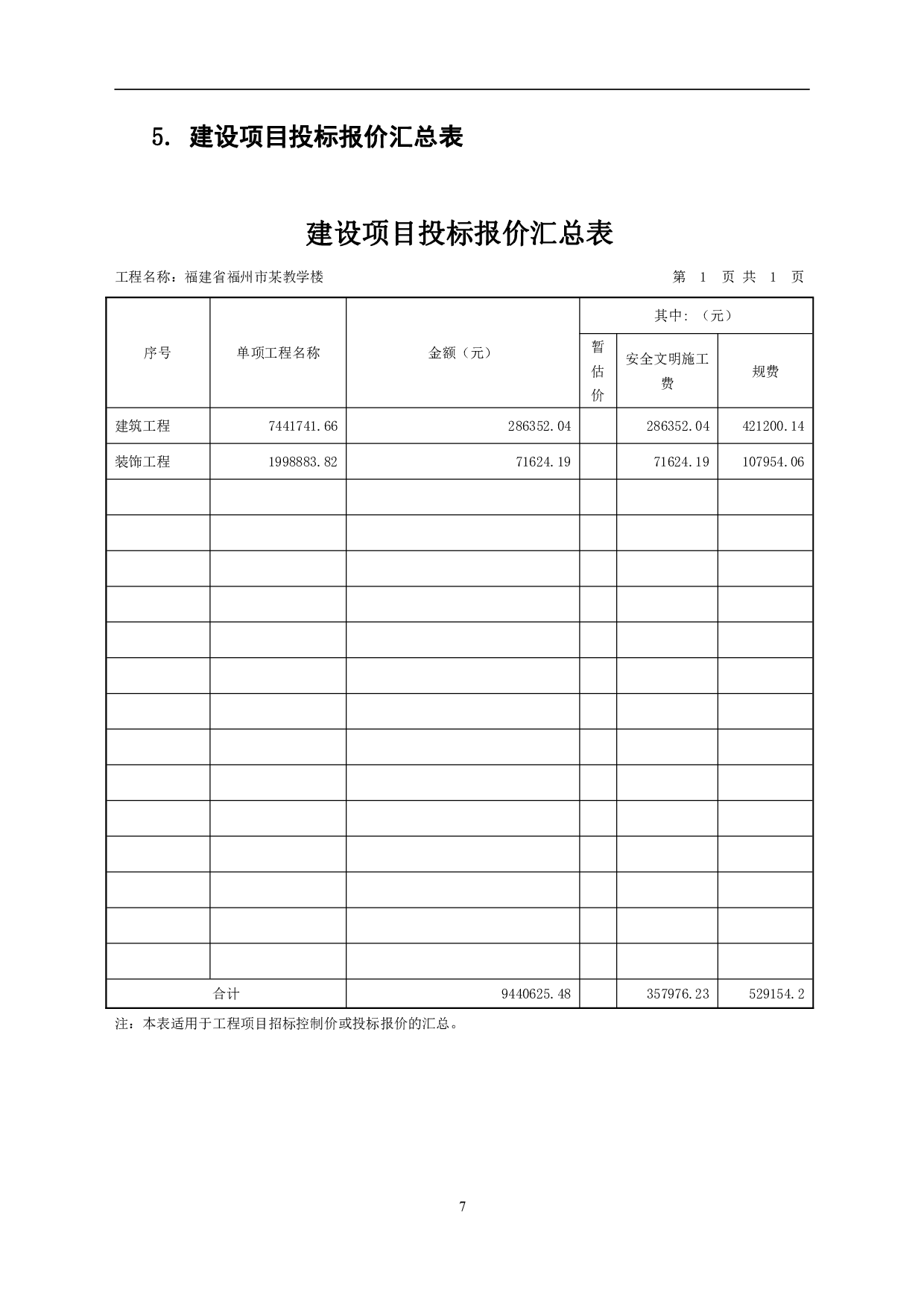 福建省福州市某教学楼工程-21157字.pdf 第10页
