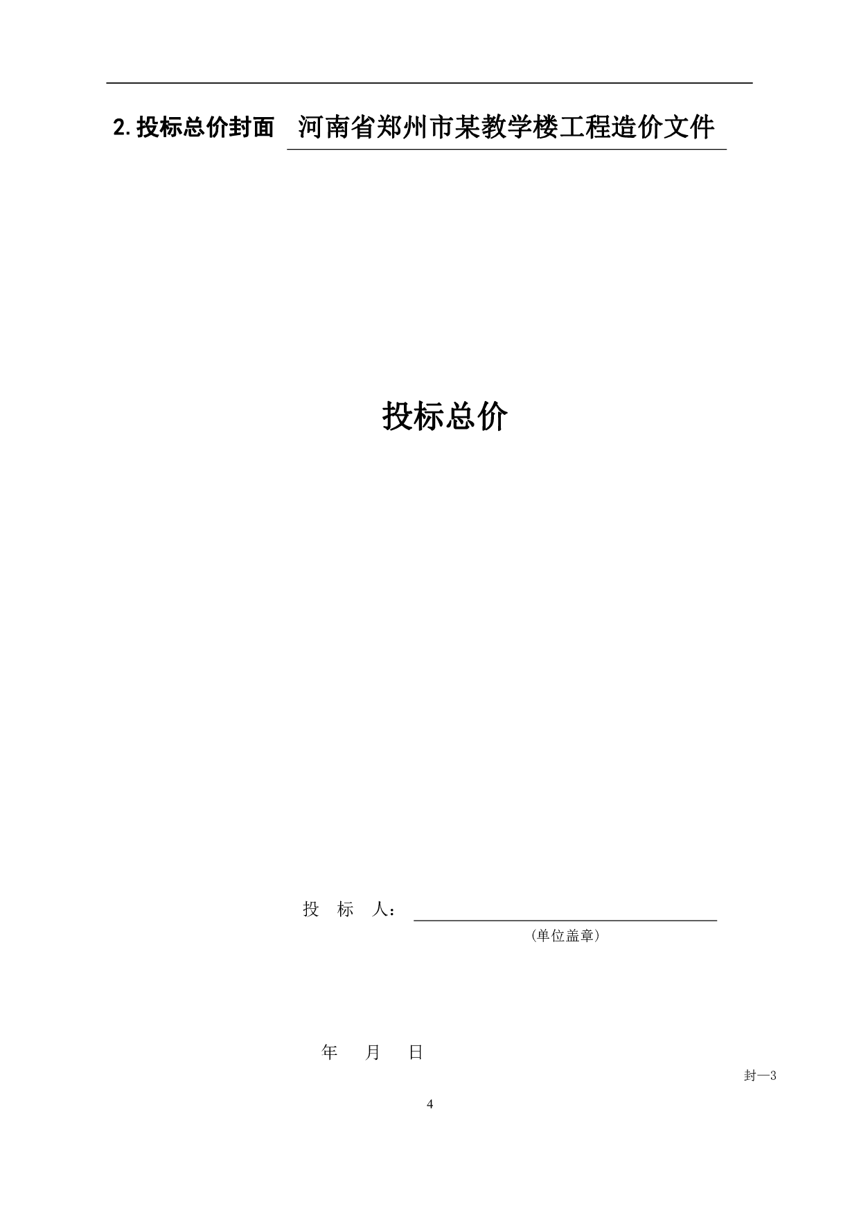 河南省郑州市某教学楼工程造价文件-24672字.pdf 第6页