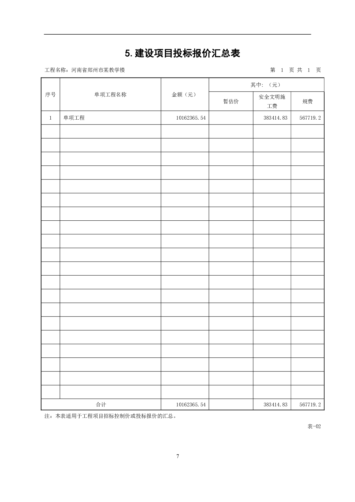 河南省郑州市某教学楼工程造价文件-24672字.pdf 第9页