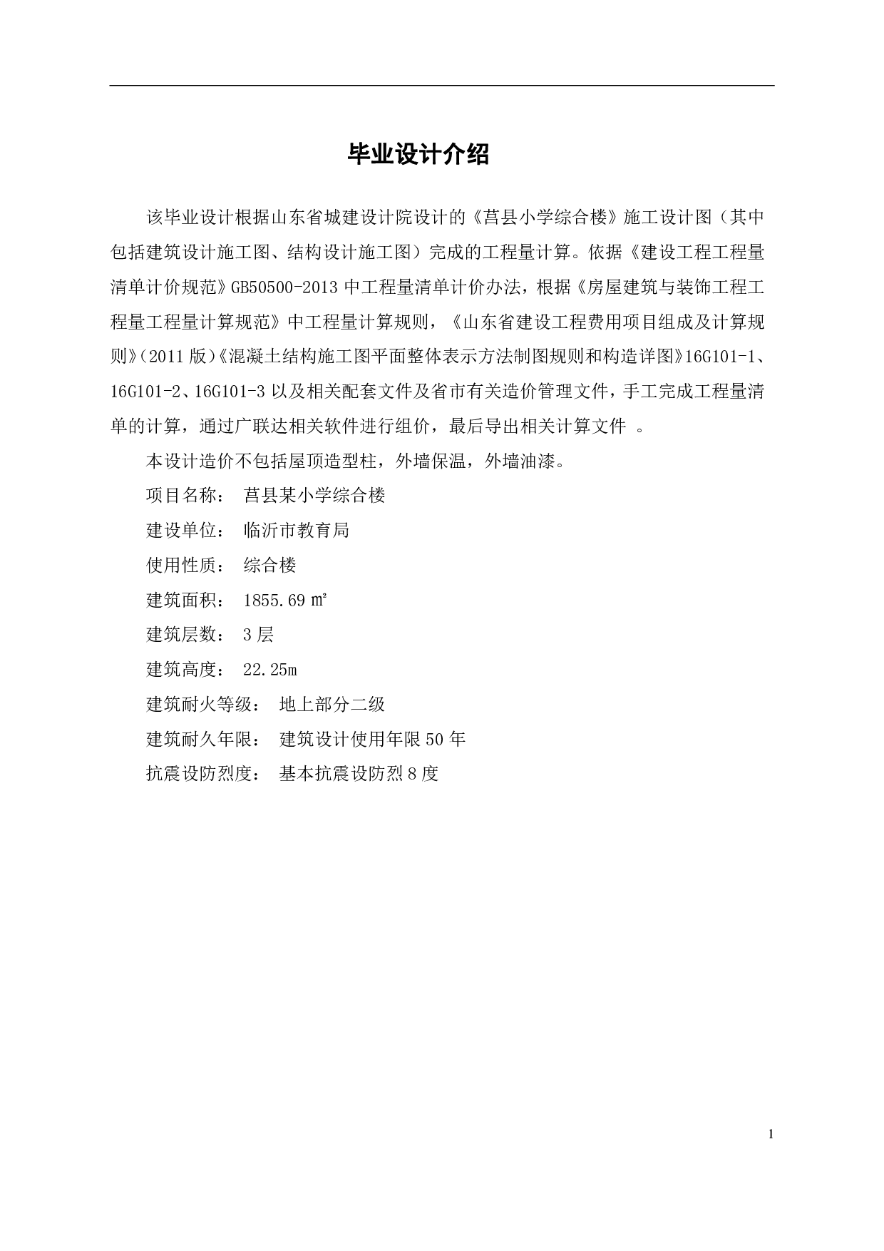 山东省临沂市莒县某小学综合楼工程造价文件-20102字.pdf 第3页