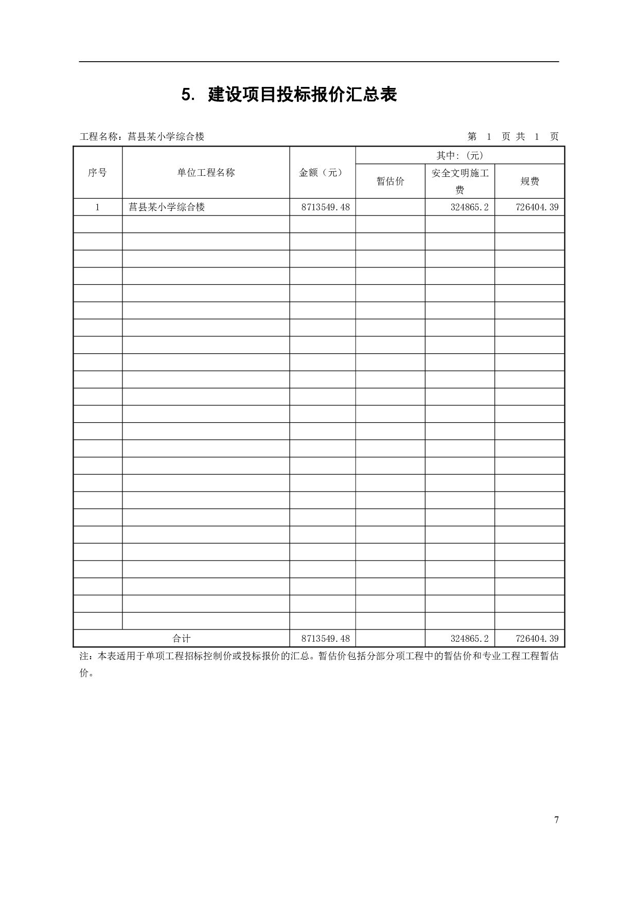 山东省临沂市莒县某小学综合楼工程造价文件-20102字.pdf 第9页