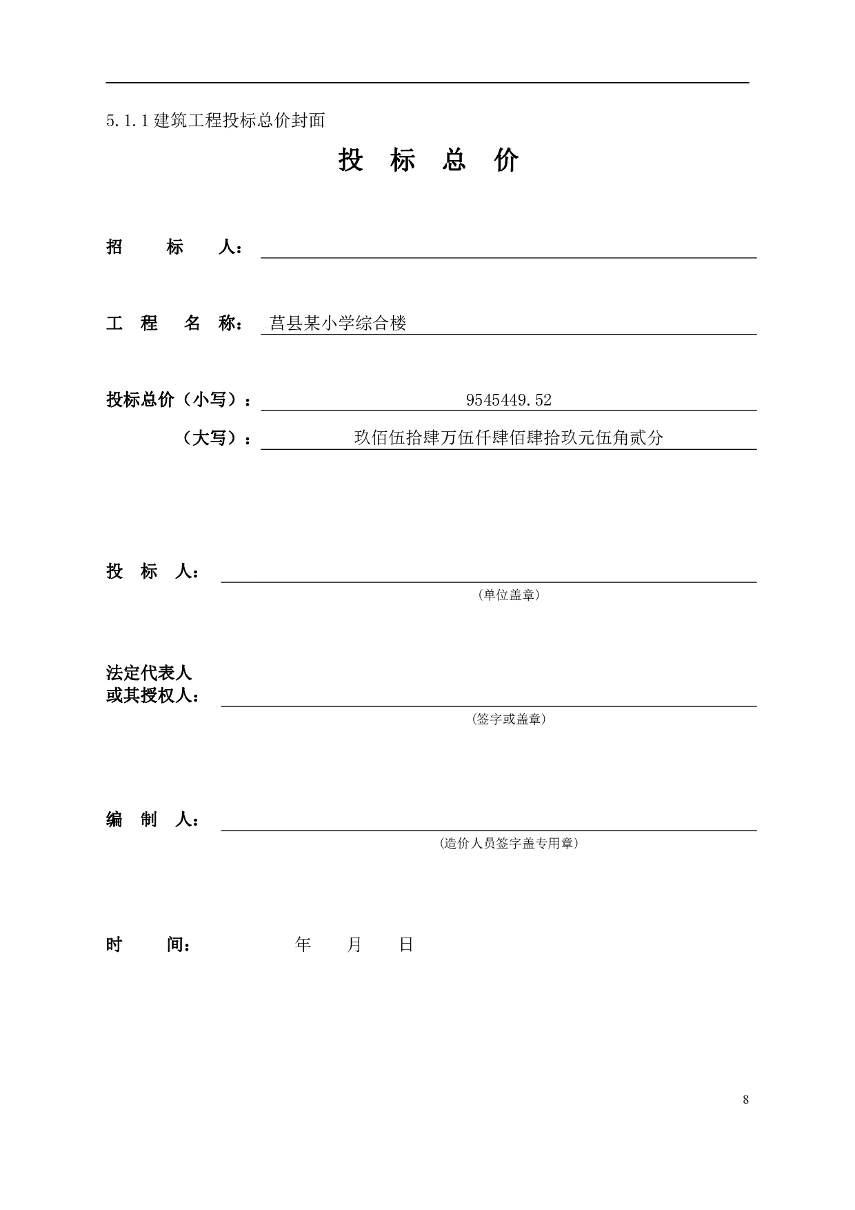 山东省临沂市莒县某小学综合楼工程造价文件-20102字.pdf 第10页