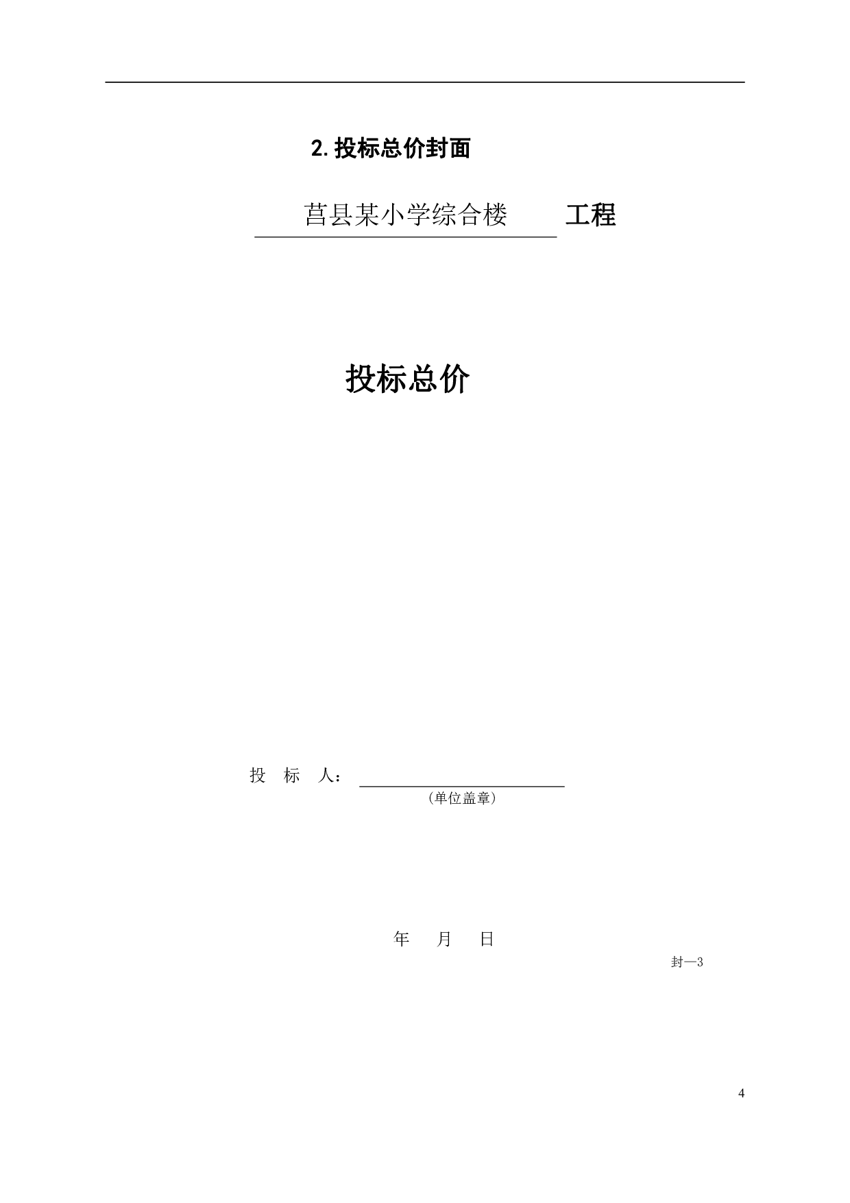 山东省临沂市莒县某小学综合楼工程造价文件-20102字.pdf 第6页