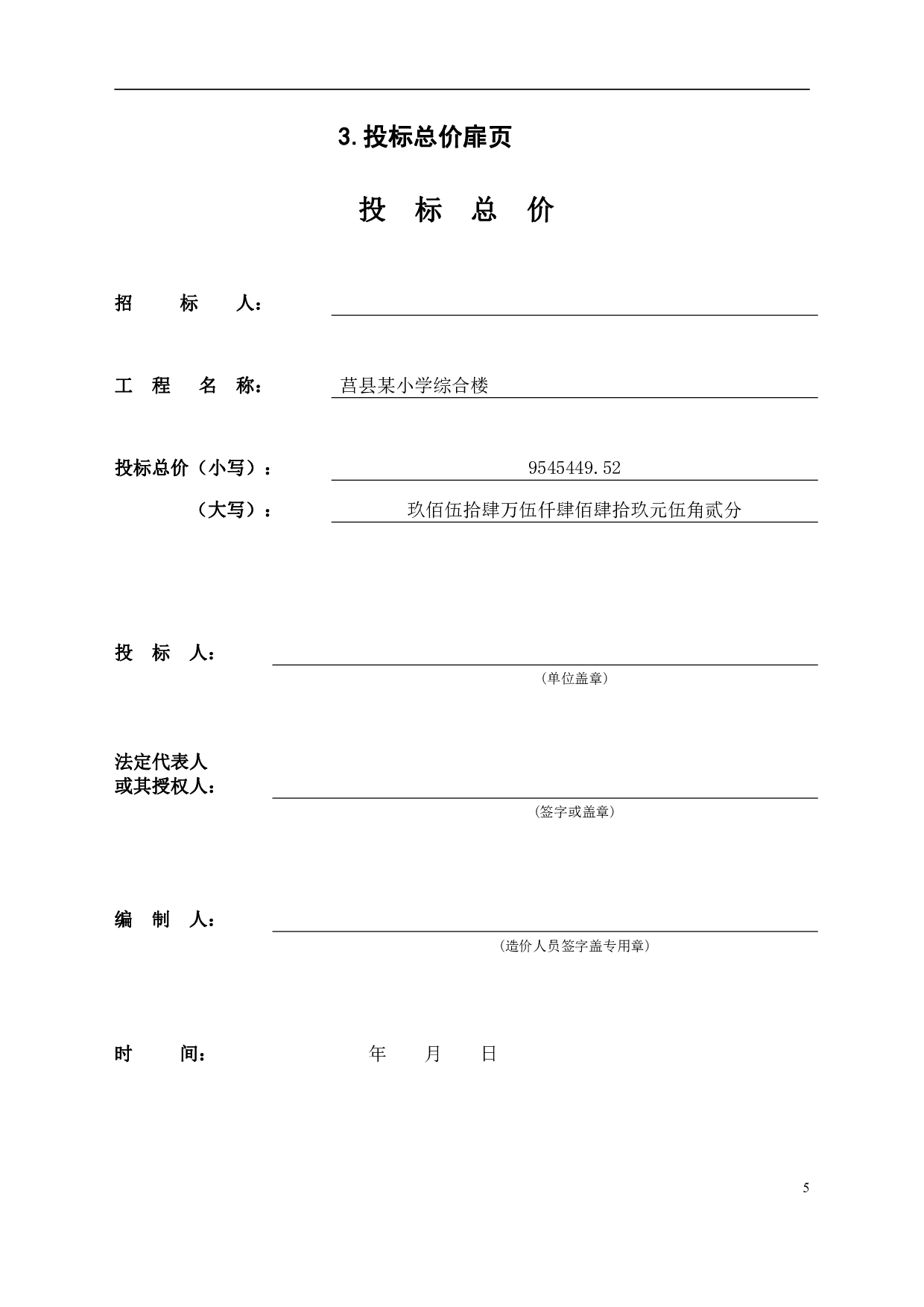 山东省临沂市莒县某小学综合楼工程造价文件-20102字.pdf 第7页