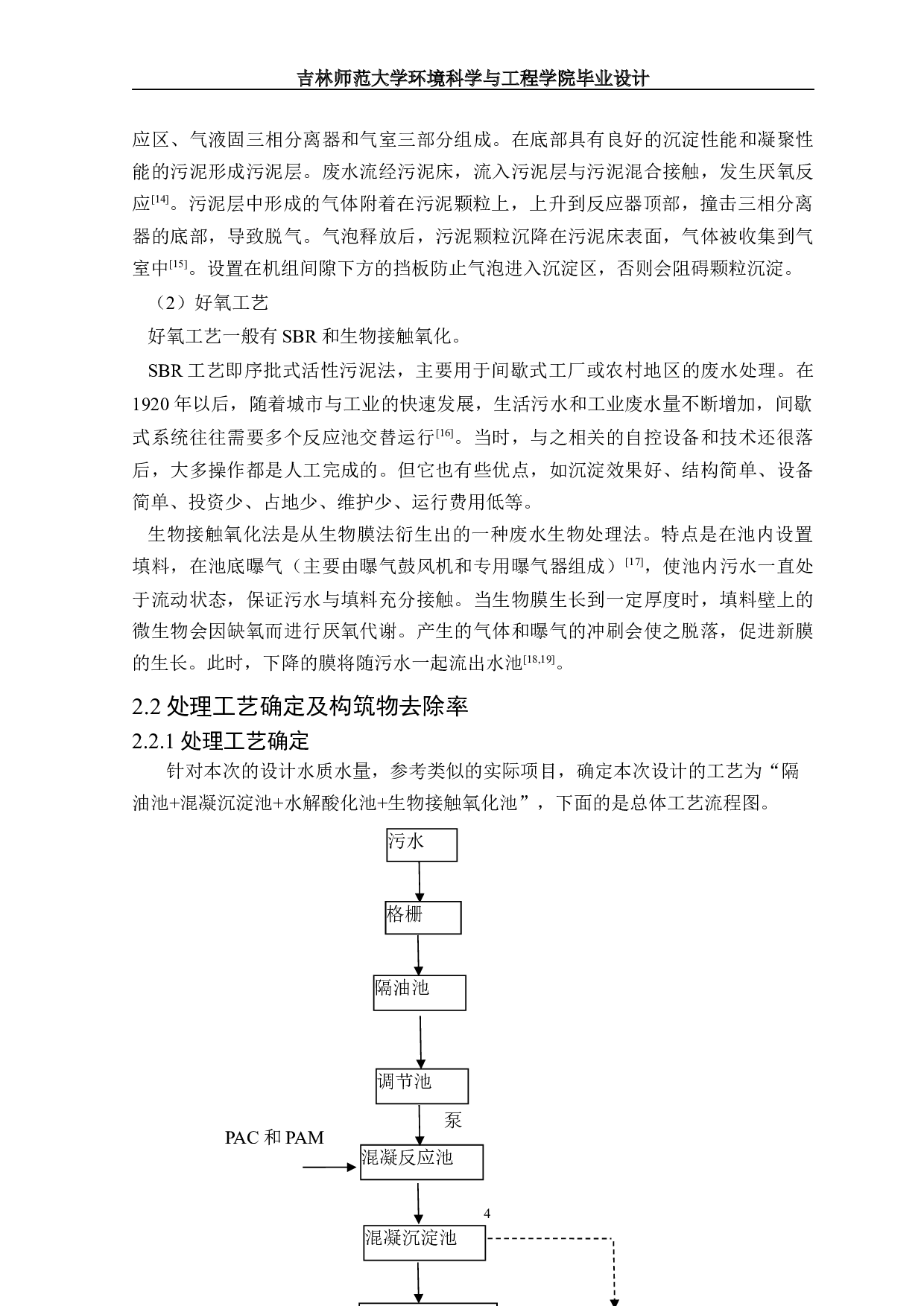 吉林省某屠宰厂废水处理工程初步设计-17217字.docx 第7页