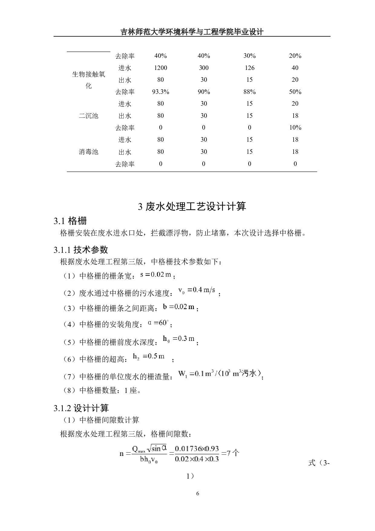 吉林省某屠宰厂废水处理工程初步设计-17217字.docx 第9页