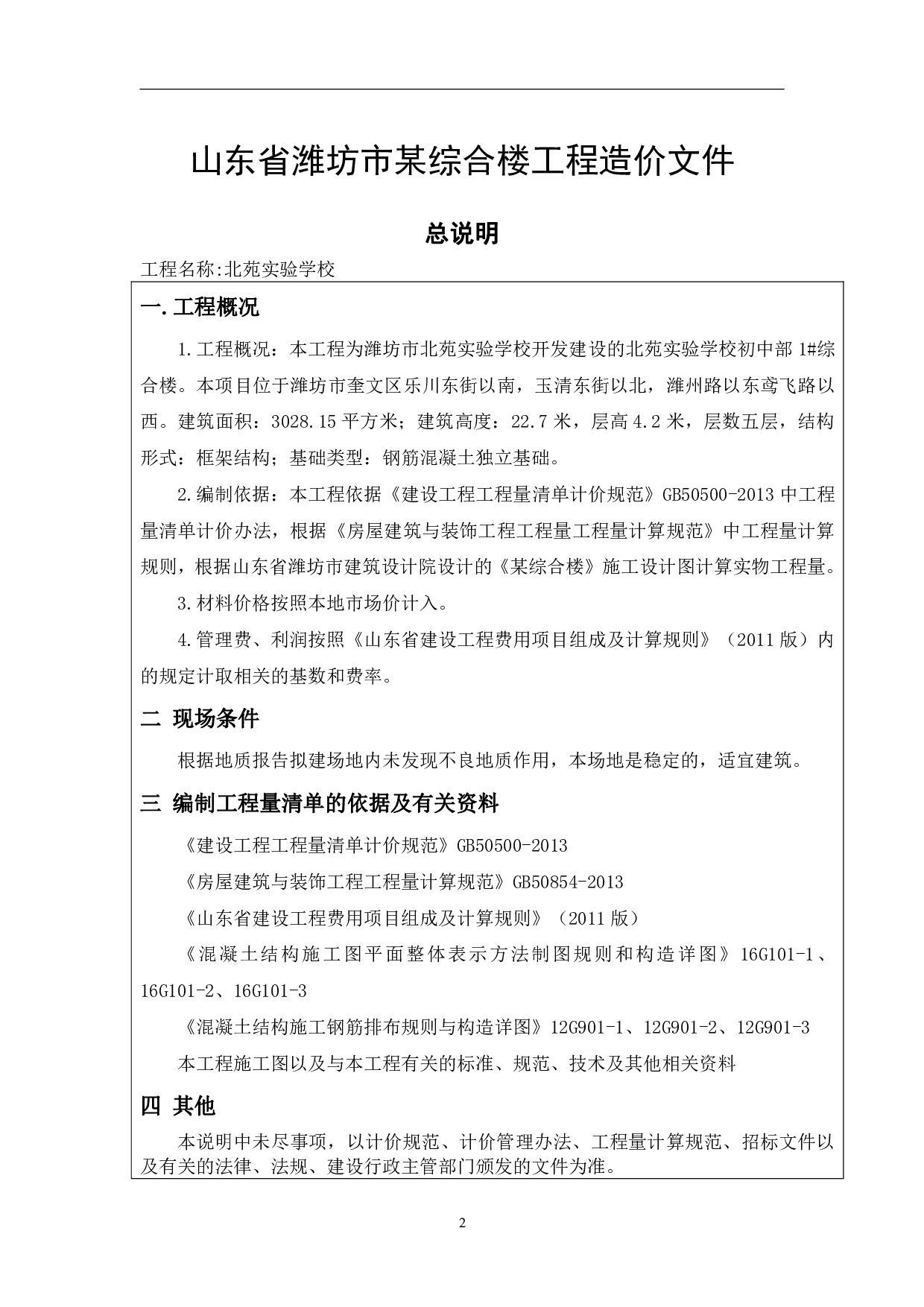 山东省潍坊市某综合楼工程造价文件-4672字.pdf 第5页