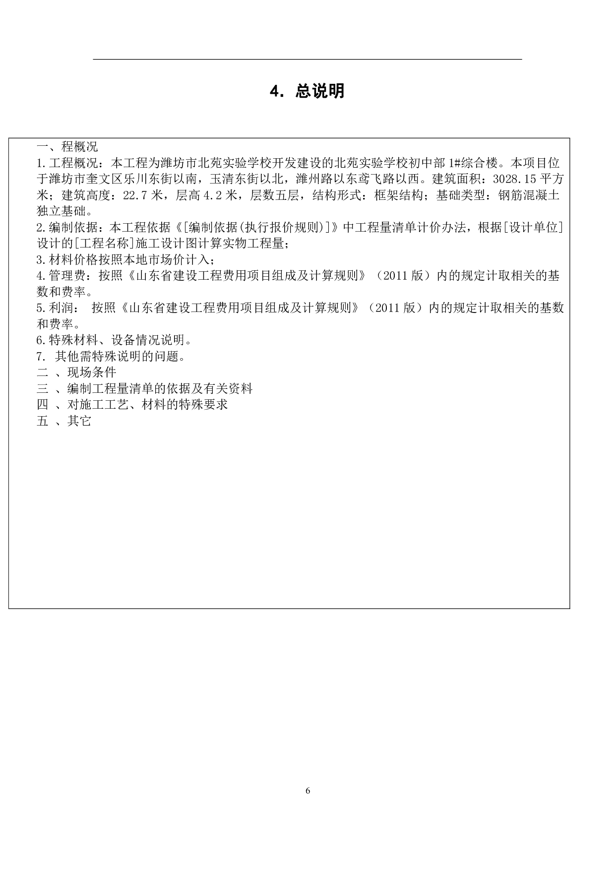 山东省潍坊市某综合楼工程造价文件-4672字.pdf 第9页
