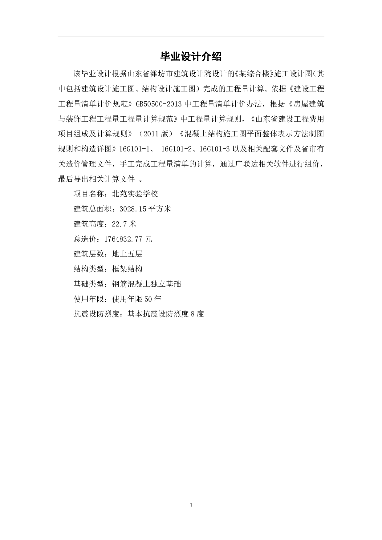 山东省潍坊市某综合楼工程造价文件-4672字.pdf 第4页