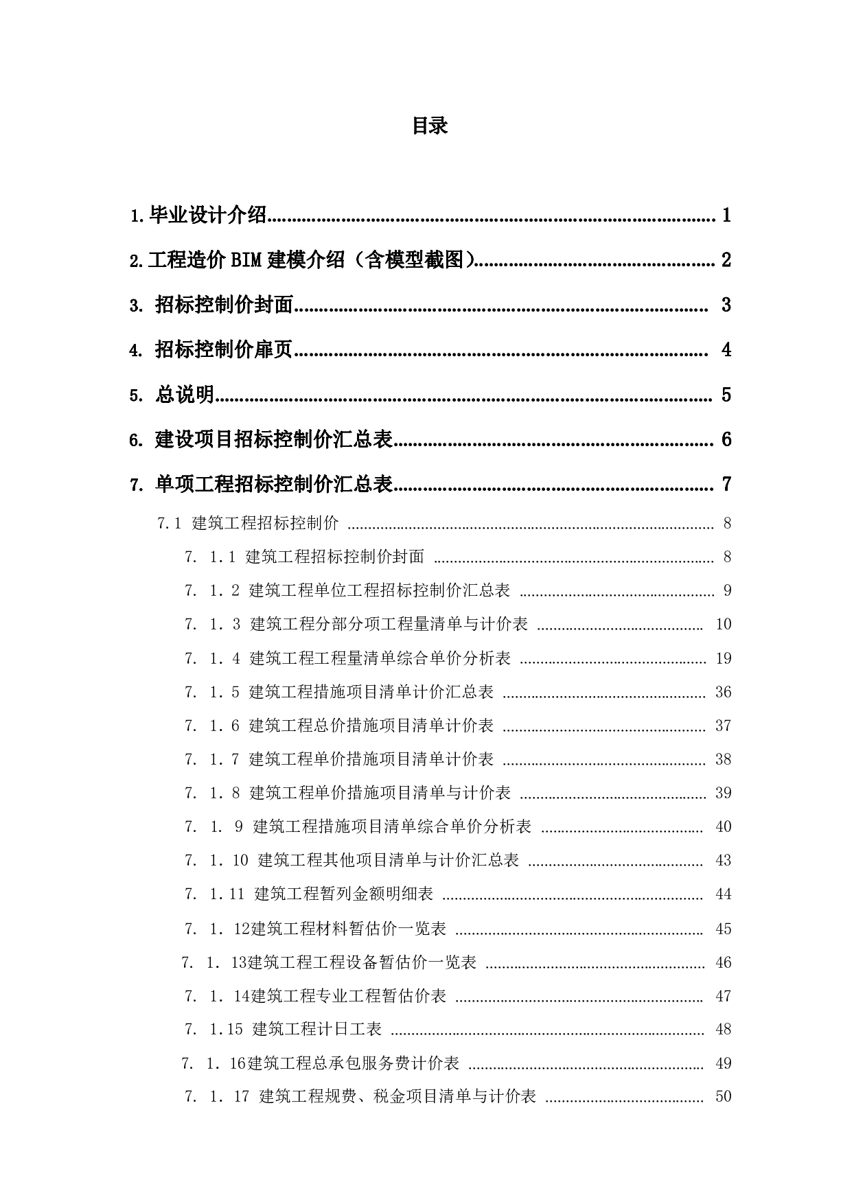 山东省青岛市黄岛区某搬迁项目工程造价文件-30581字.pdf 第1页