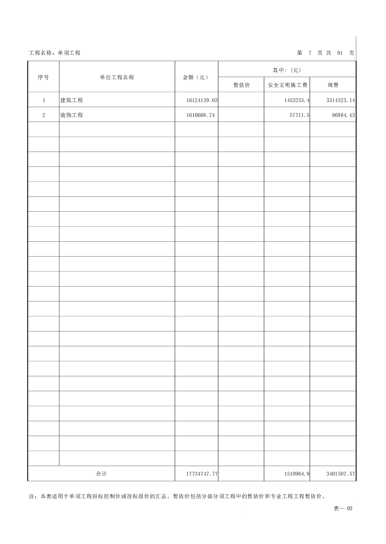 山东省青岛市黄岛区某搬迁项目工程造价文件-30581字.pdf 第10页