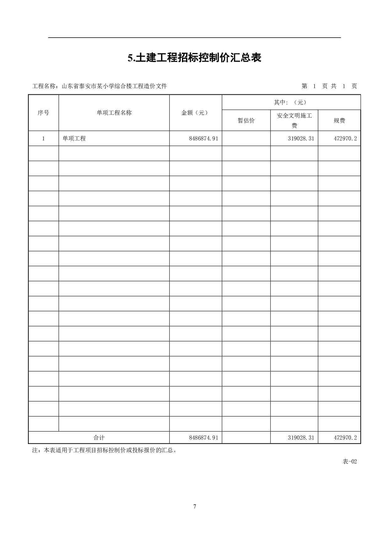 山东省泰安市某小学综合楼工程造价文件-18301字.pdf 第10页