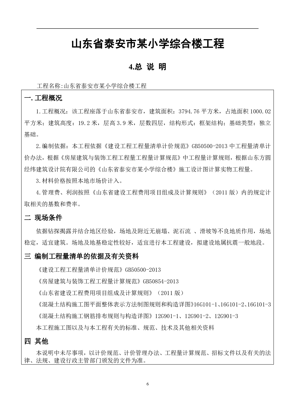 山东省泰安市某小学综合楼工程造价文件-18301字.pdf 第9页