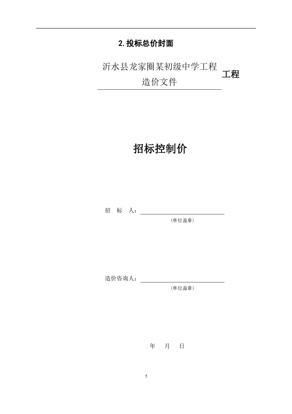 沂水县龙家圈某初级中学工程造价文件-22040字.pdf 第7页