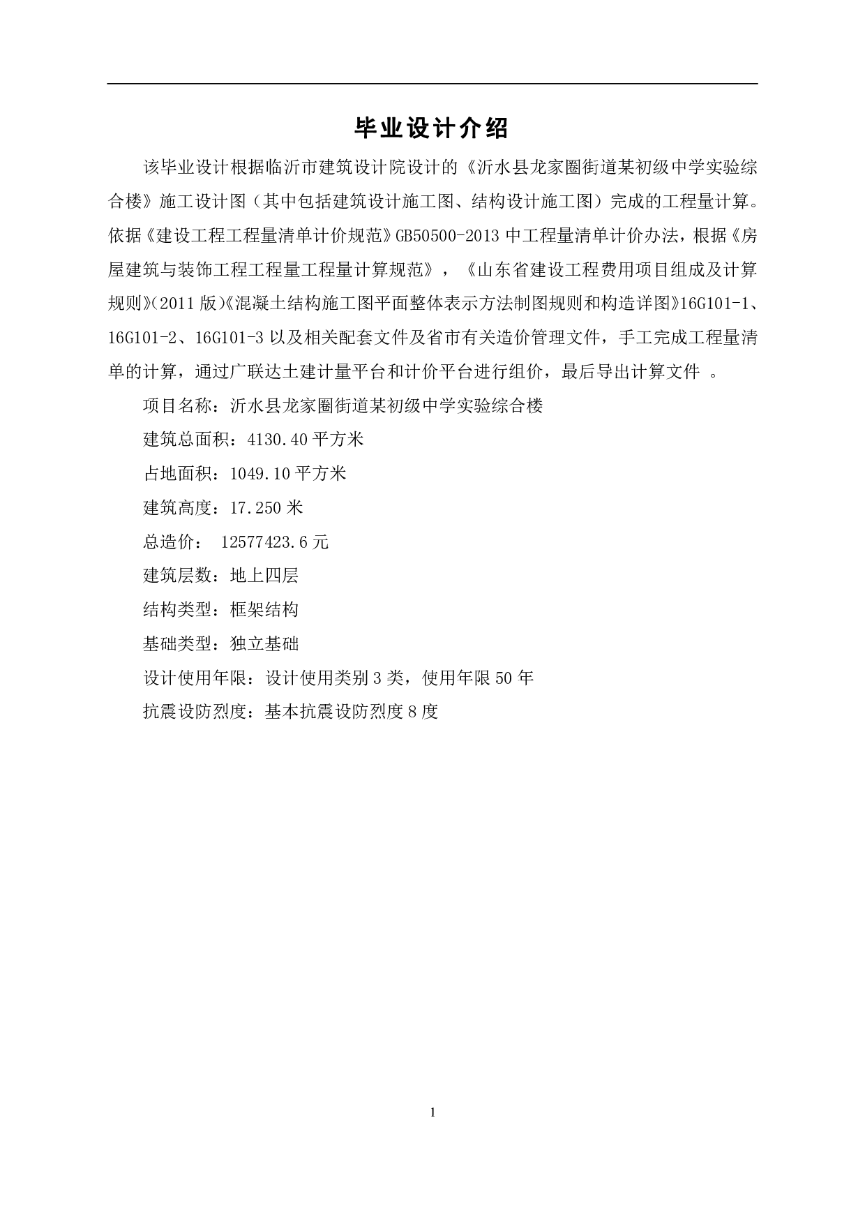 沂水县龙家圈某初级中学工程造价文件-22040字.pdf 第3页