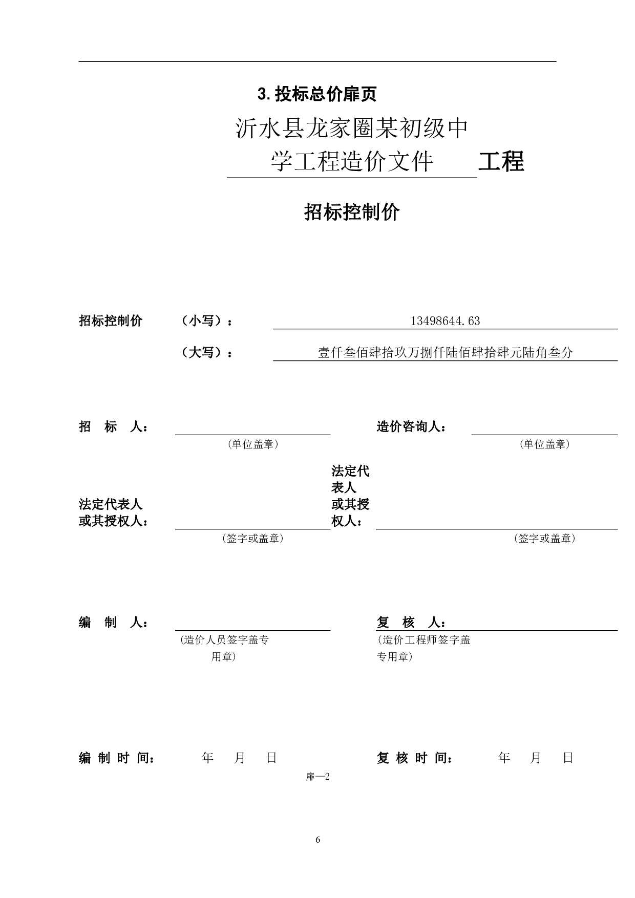 沂水县龙家圈某初级中学工程造价文件-22040字.pdf 第8页